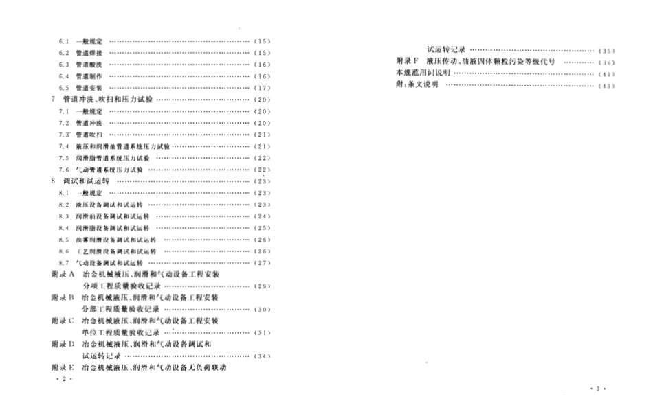 GB 50387-2006 冶金机械液压、润滑和气动设备工程安装验收规范.pdf_第2页