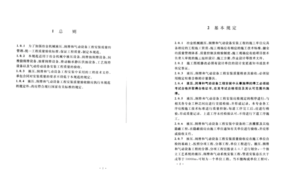 GB 50387-2006 冶金机械液压、润滑和气动设备工程安装验收规范.pdf_第3页