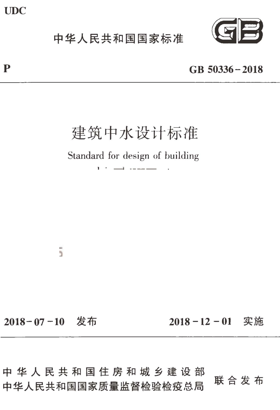 GB 50336-2018 建筑中水设计标准.pdf_第1页