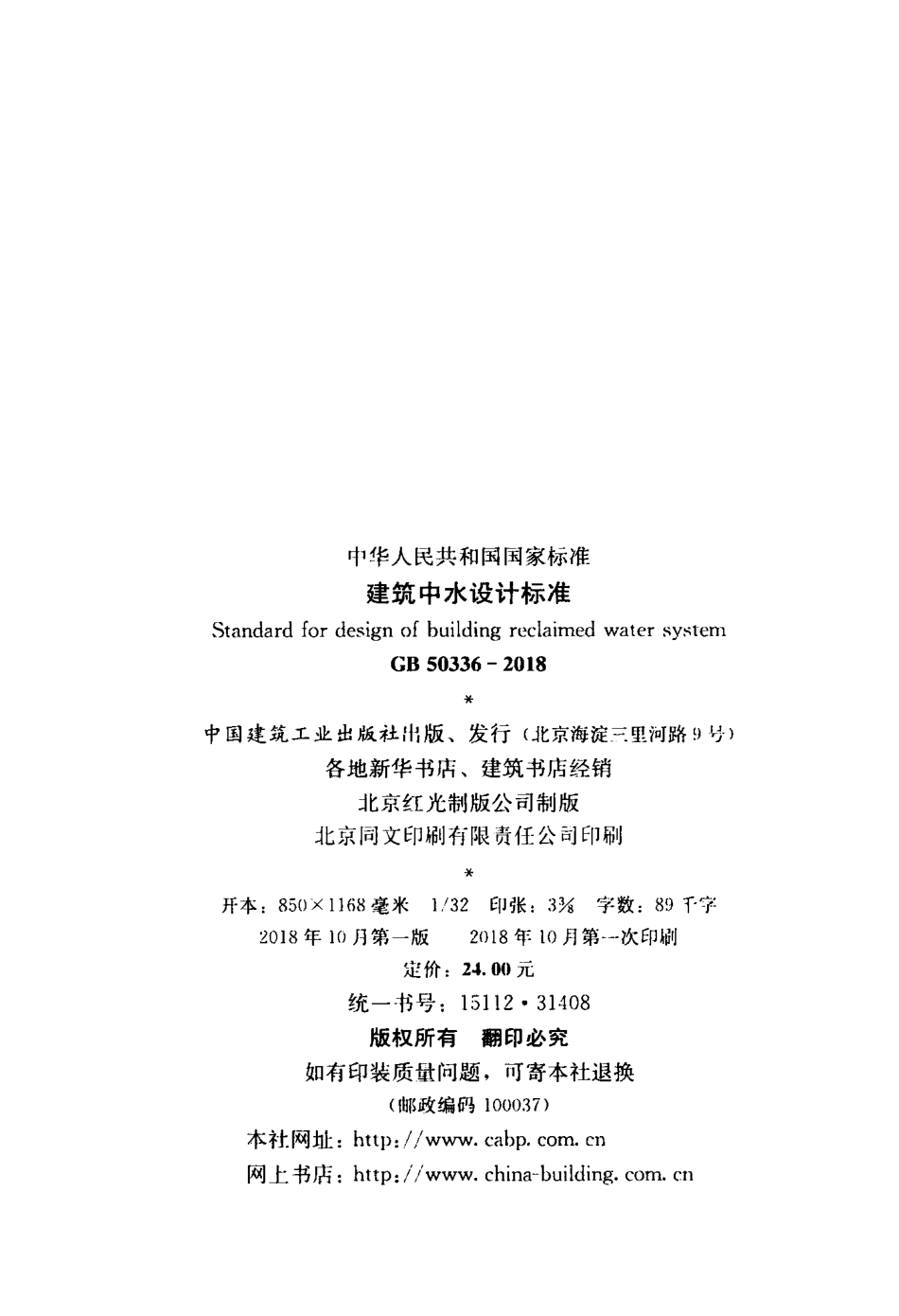 GB 50336-2018 建筑中水设计标准.pdf_第3页