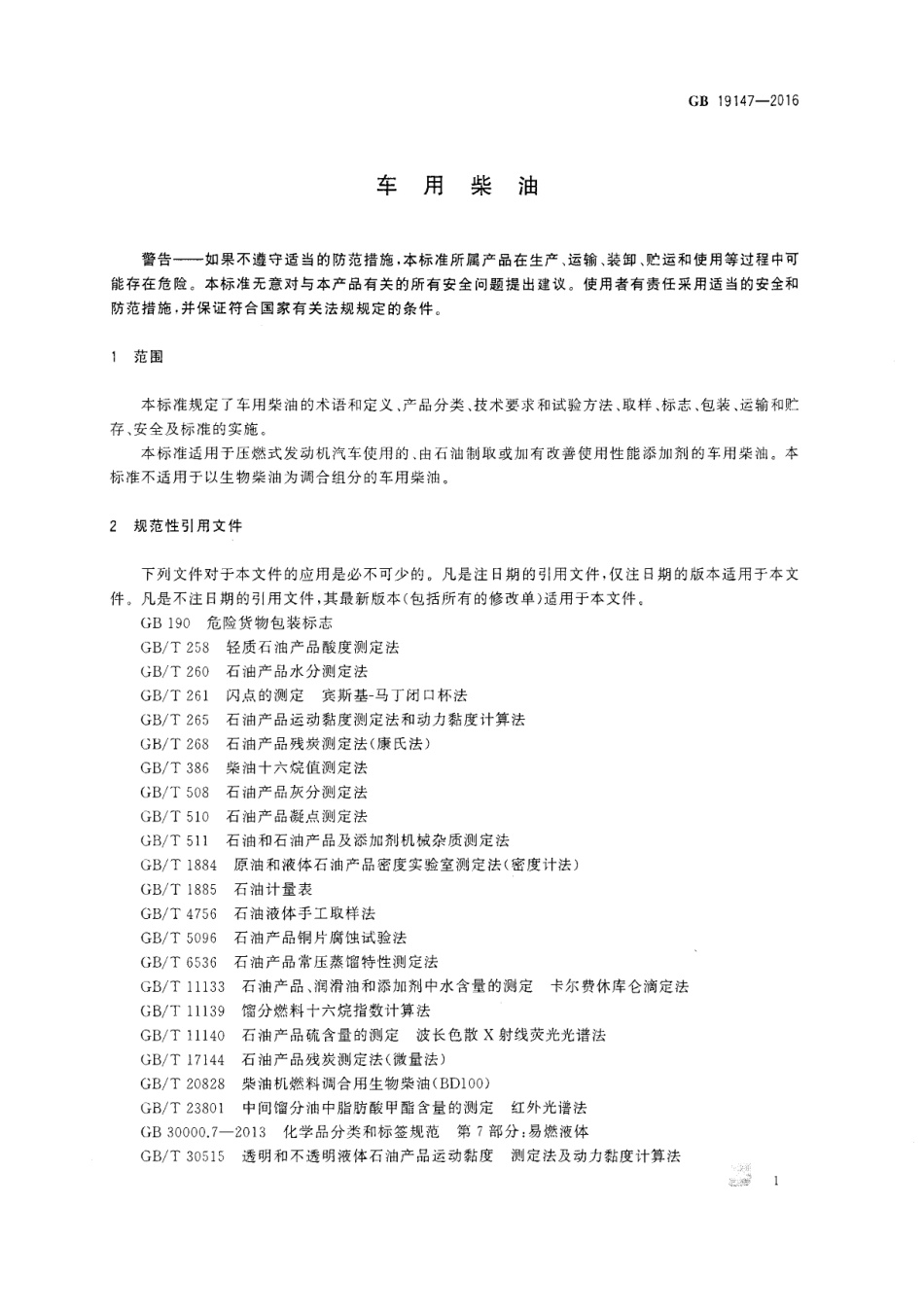 GB 19147-2016 车用柴油.pdf_第3页