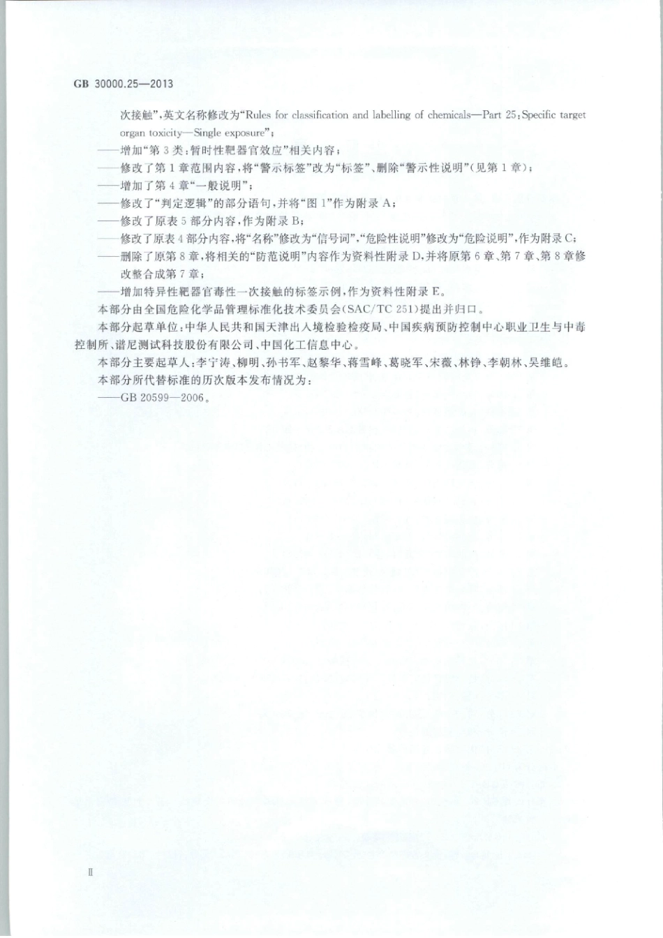 GB 30000.25-2013 化学品分类和标签规范 第25部分：特异性靶器官毒性 一次接触.pdf_第3页