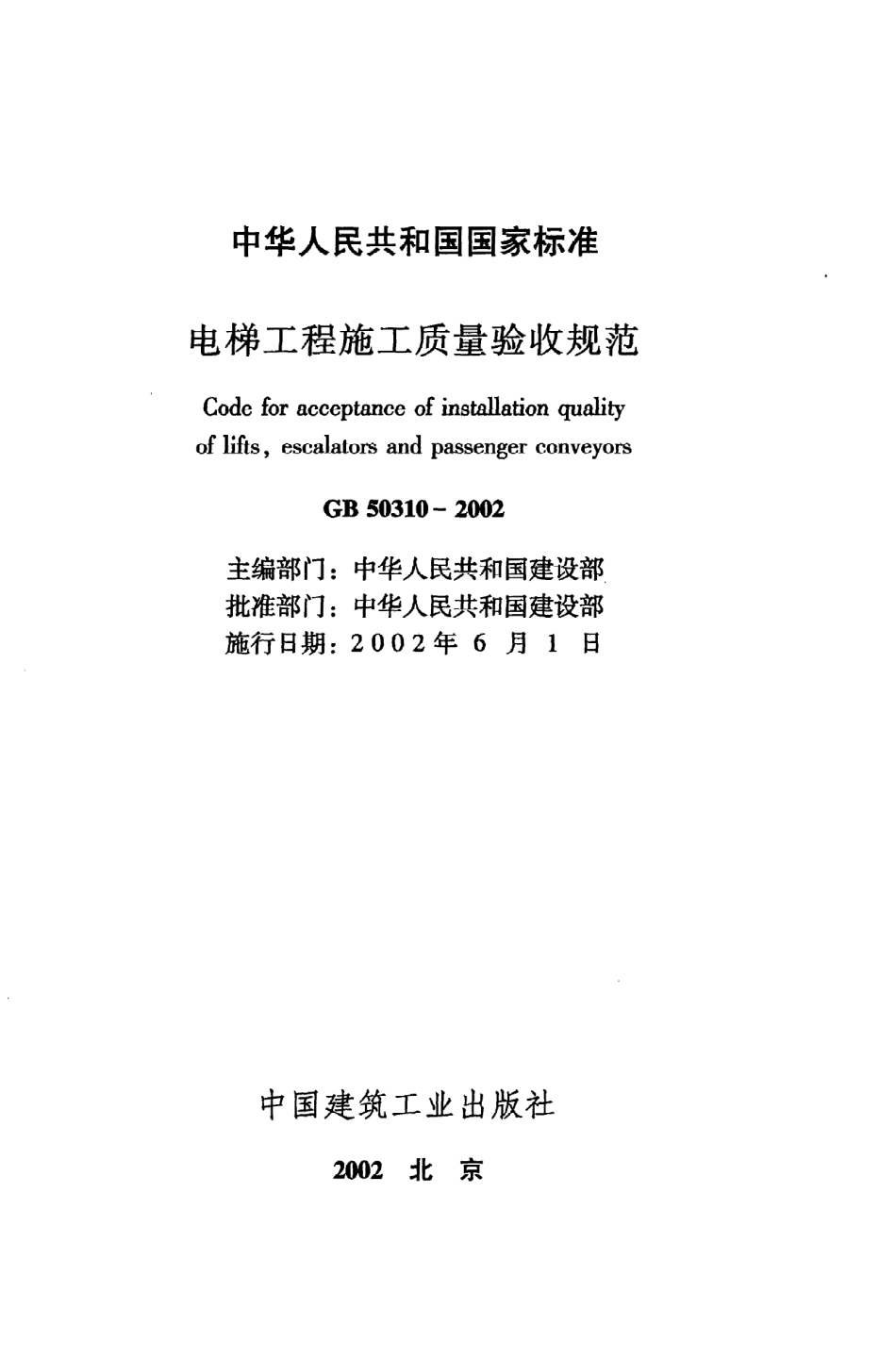 GB 50310-2002 电梯工程施工质量验收规范.pdf_第2页