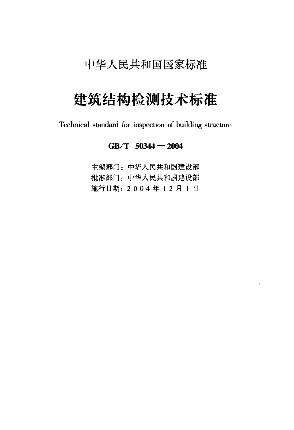 GB 50344-2004 建筑结构检测技术标准.pdf_第2页