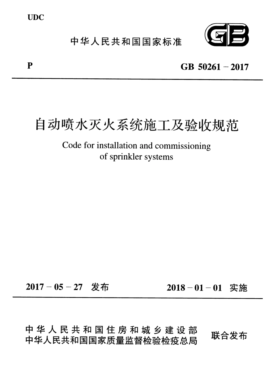 GB 50261-2017 自动喷水灭火系统施工及验收规范.pdf_第1页