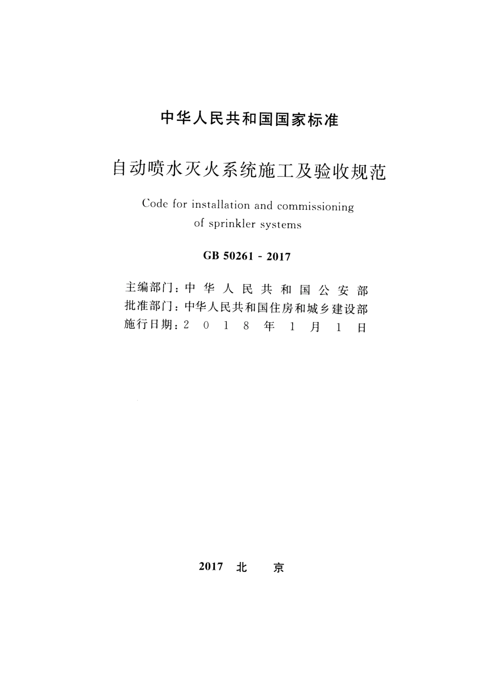 GB 50261-2017 自动喷水灭火系统施工及验收规范.pdf_第2页