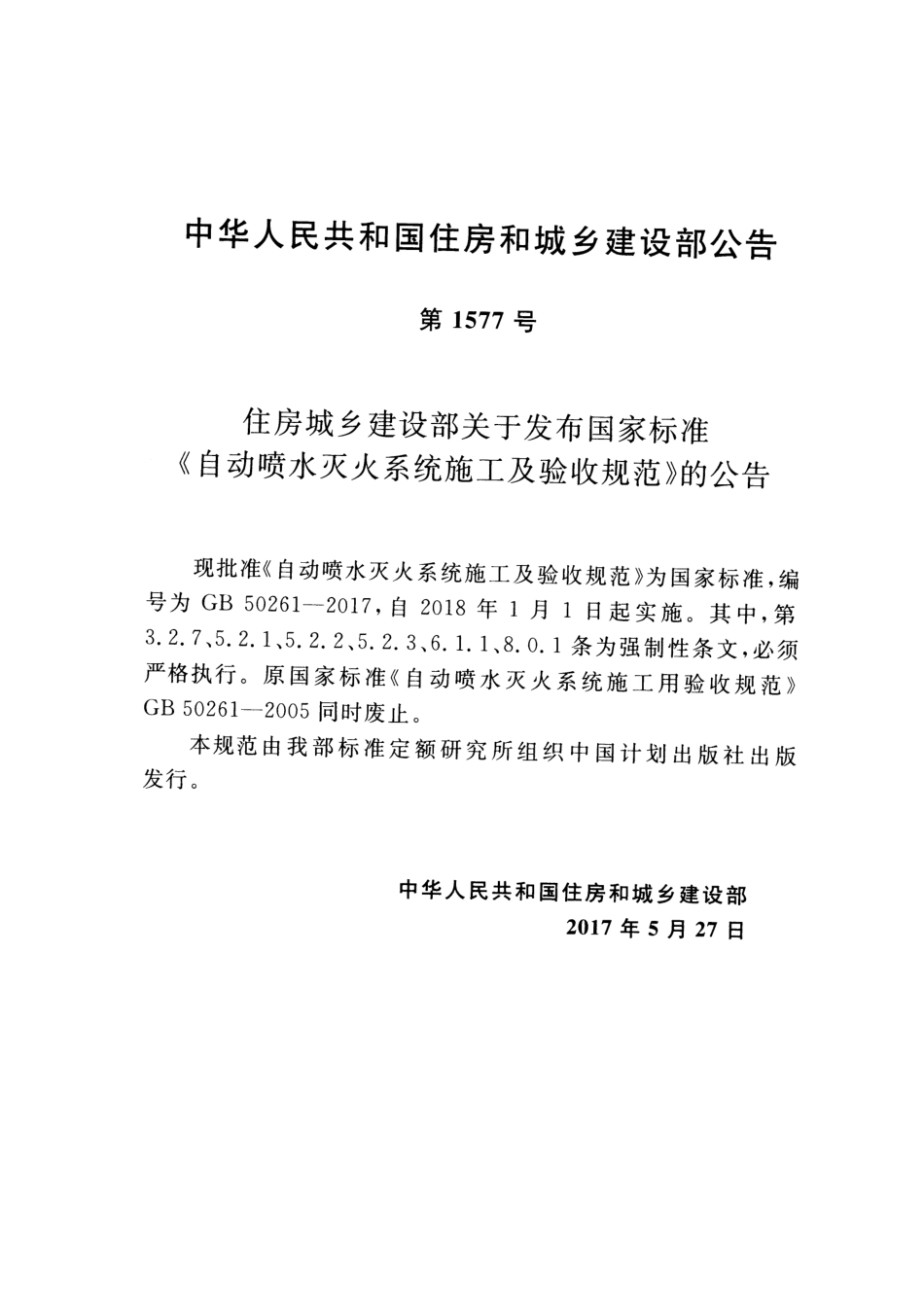 GB 50261-2017 自动喷水灭火系统施工及验收规范.pdf_第3页