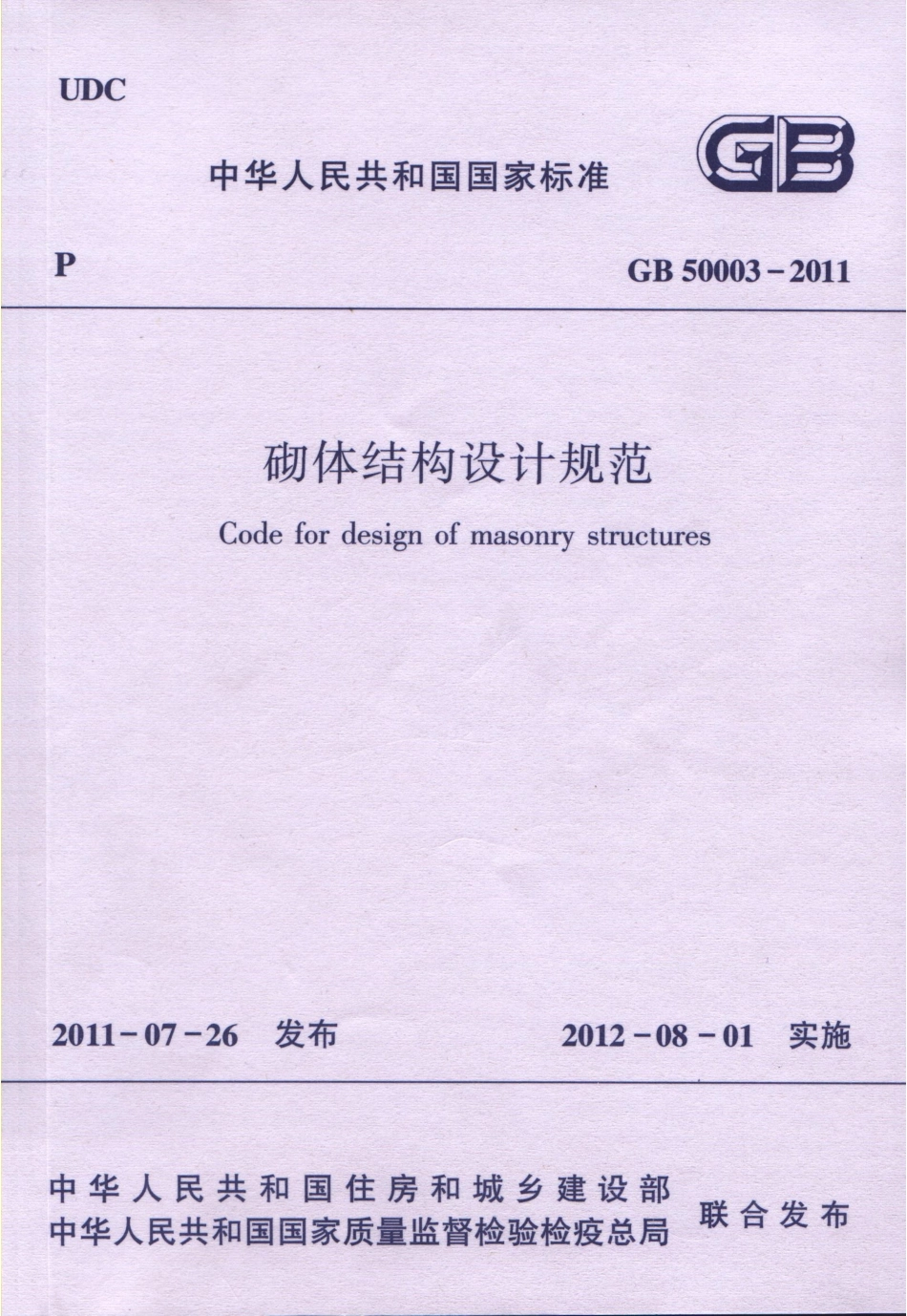 GB 50003-2011 砌体结构设计规范.pdf_第1页