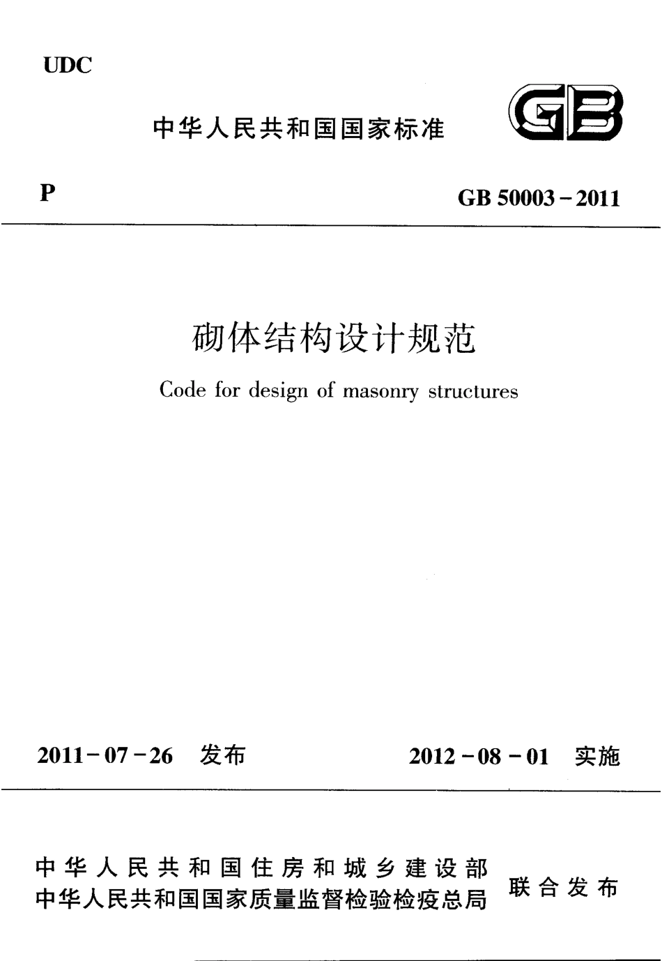 GB 50003-2011 砌体结构设计规范.pdf_第2页