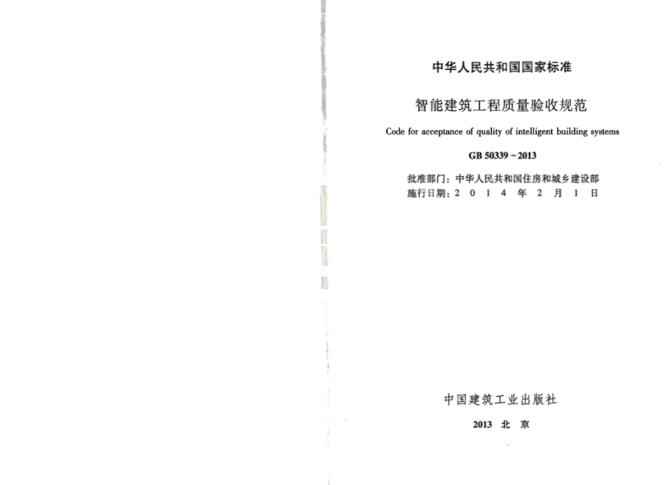 GB 50339-2013 智能建筑工程质量验收规范.pdf_第2页