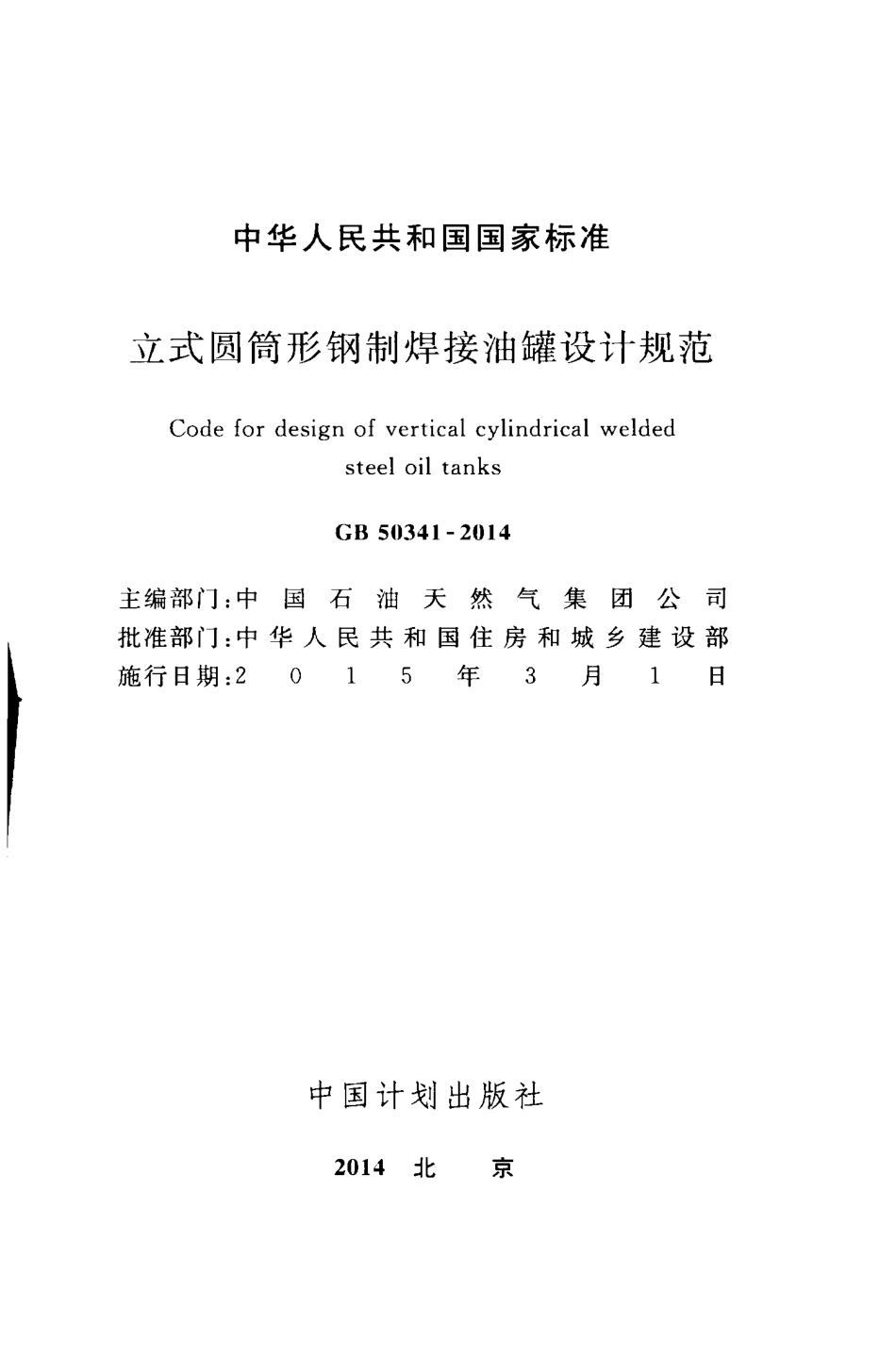 GB 50341-2014 立式圆筒形钢制焊接油罐设计规范.pdf_第2页