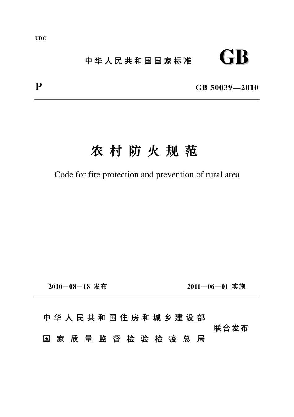 GB 50039-2010 农村防火规范.PDF_第1页