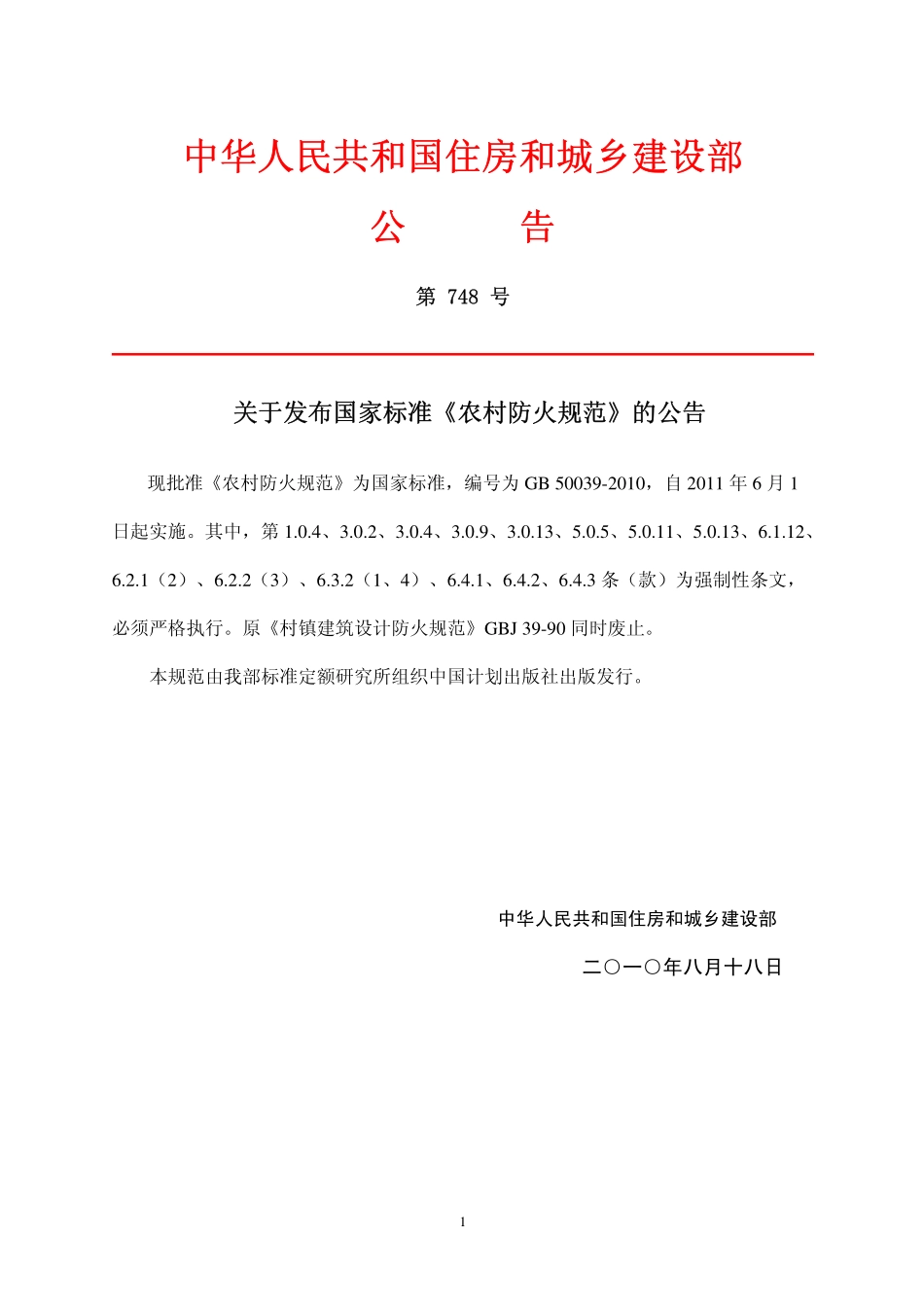 GB 50039-2010 农村防火规范.PDF_第2页