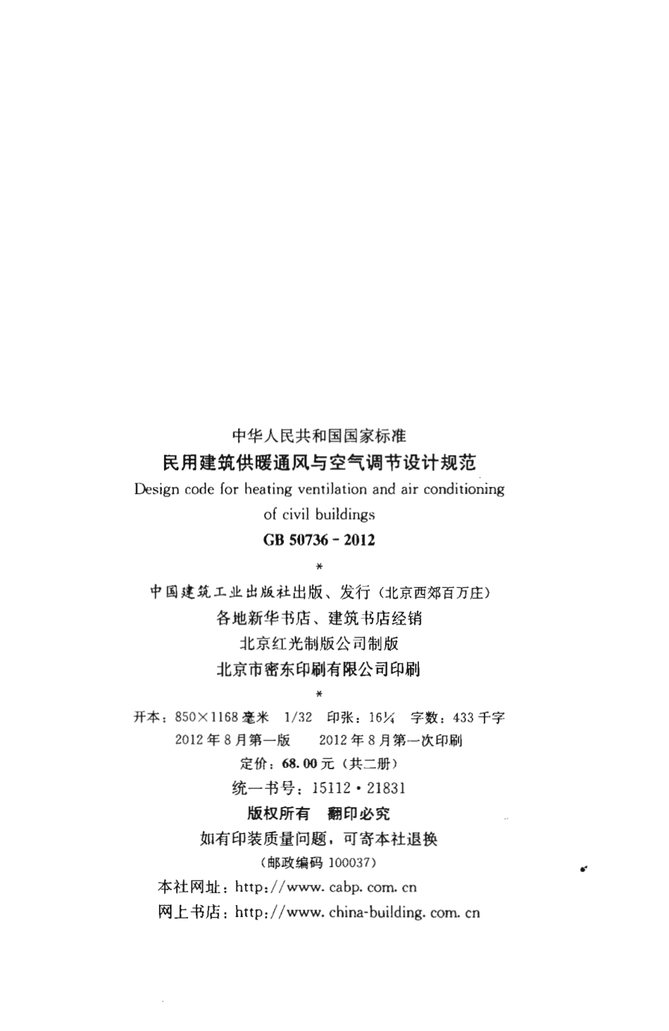 GB 50376-2012 民用建筑供暖通风与空气调节设计规范.pdf_第2页