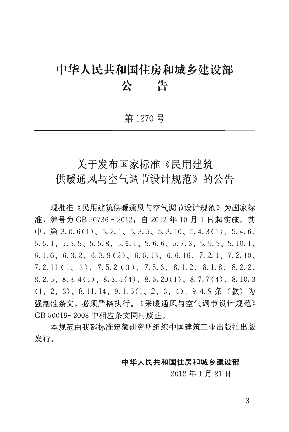 GB 50376-2012 民用建筑供暖通风与空气调节设计规范.pdf_第3页