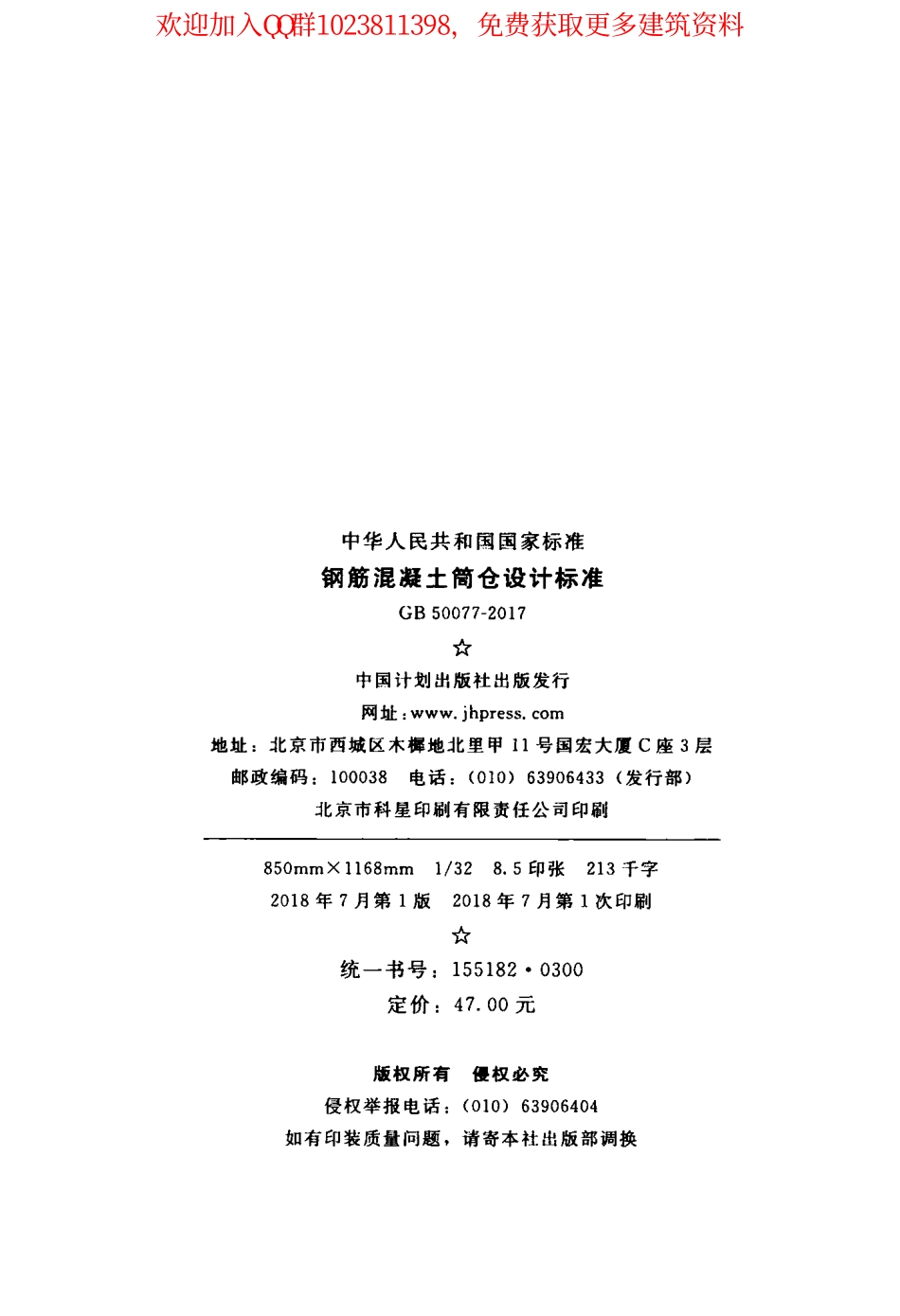 GB 50077-2017 钢筋混凝土筒仓设计标准.pdf_第3页