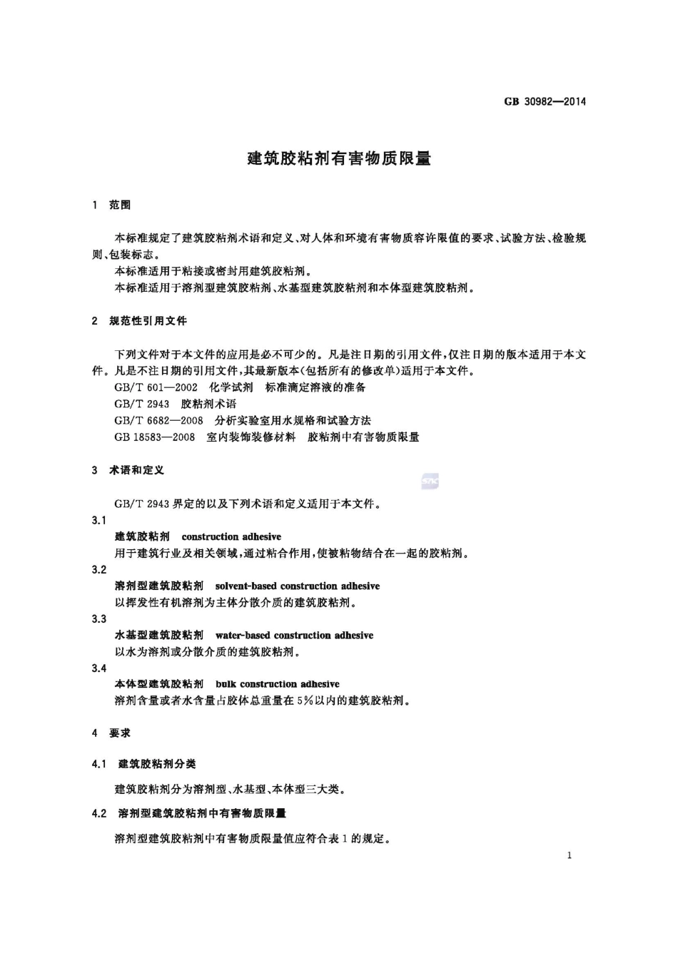 GB 30982-2014 建筑胶粘剂有害物质限量.pdf_第3页