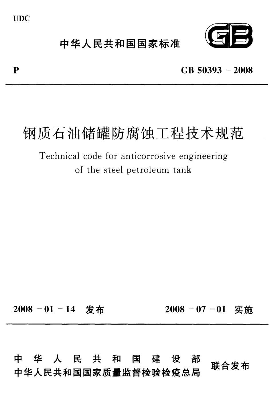 GB 50393-2008 钢质石油储罐防腐蚀工程技术规范.pdf_第1页