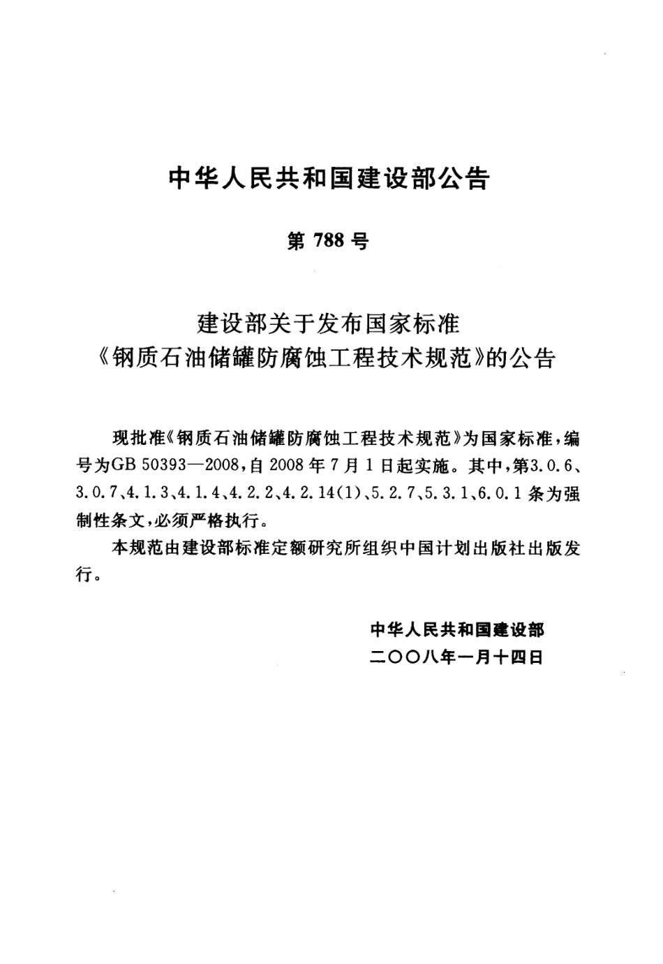 GB 50393-2008 钢质石油储罐防腐蚀工程技术规范.pdf_第3页