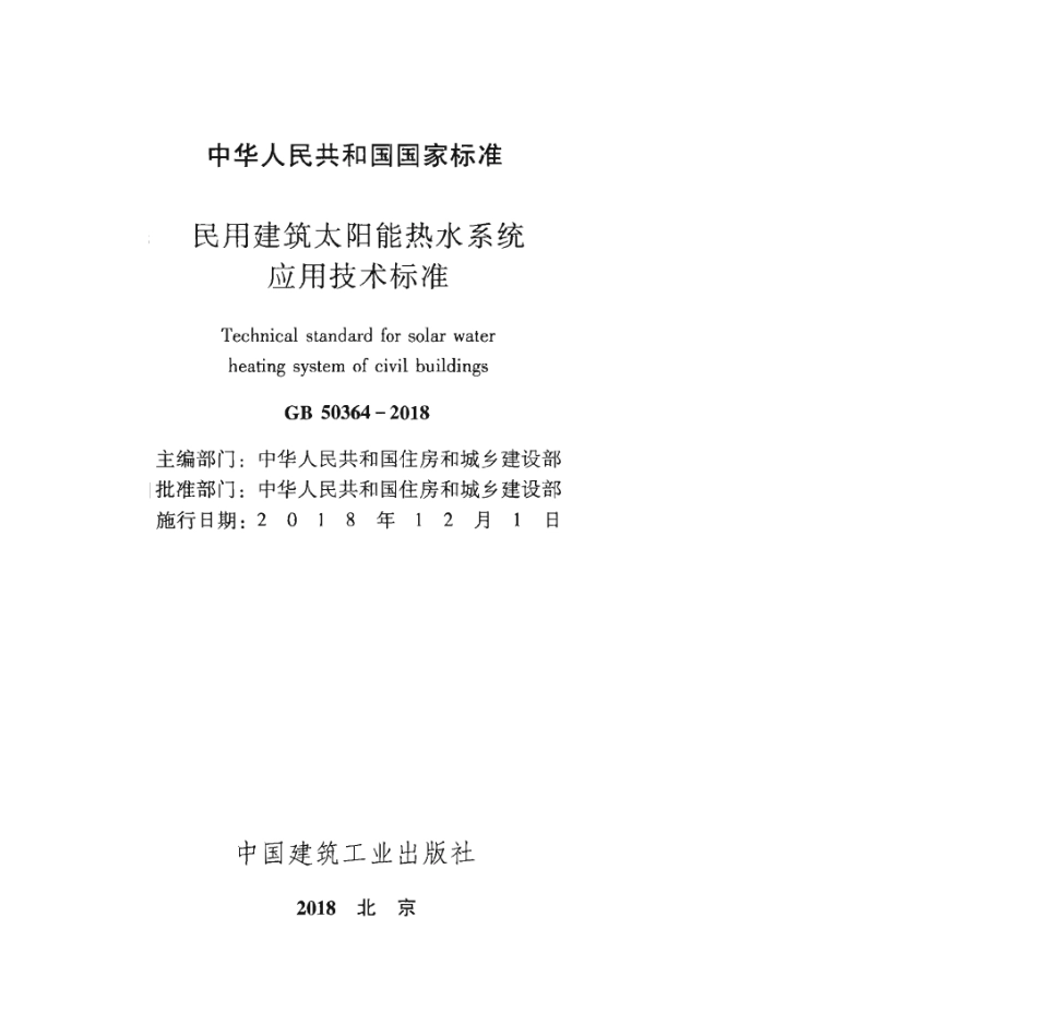 GB 50364-2018 民用建筑太阳能热水系统应用技术标准.pdf_第2页