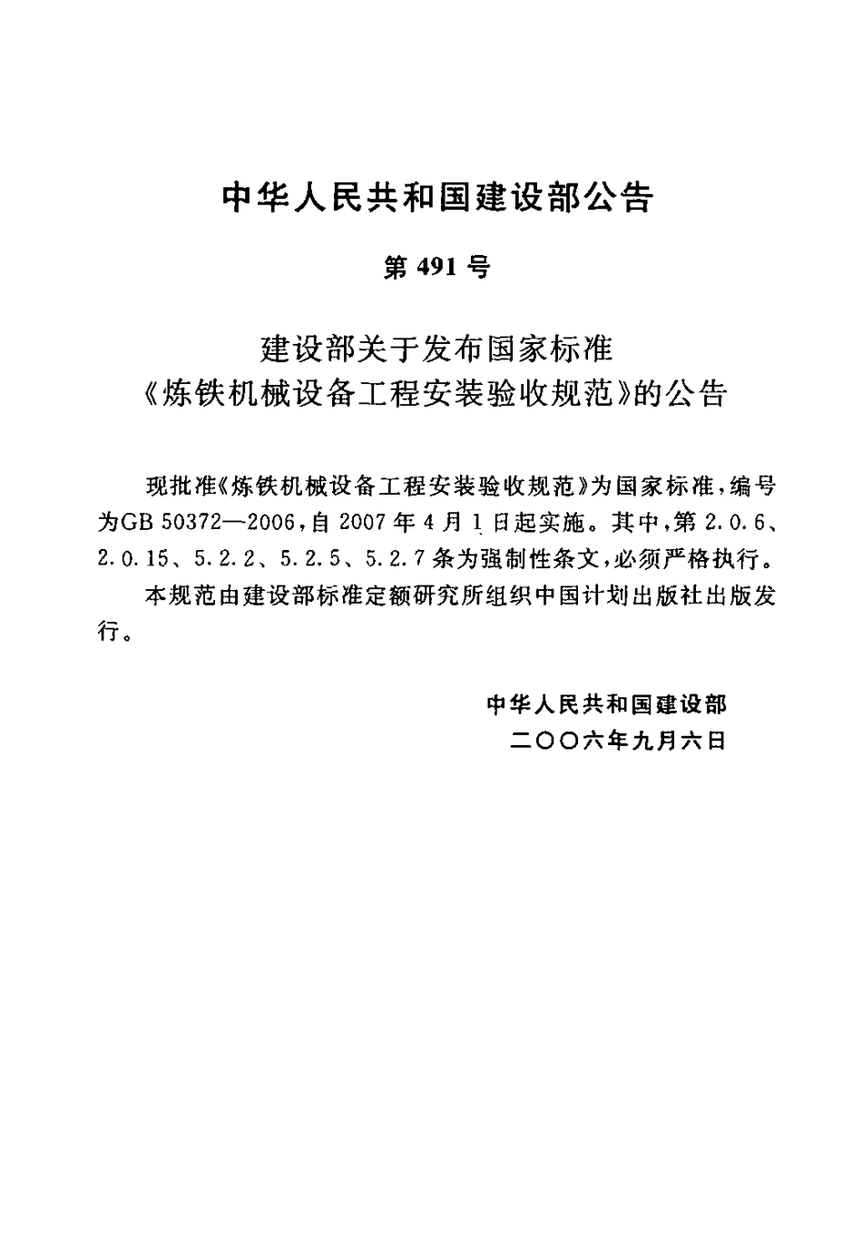 GB 50372-2006 炼铁机械设备工程安装验收规范.pdf_第3页