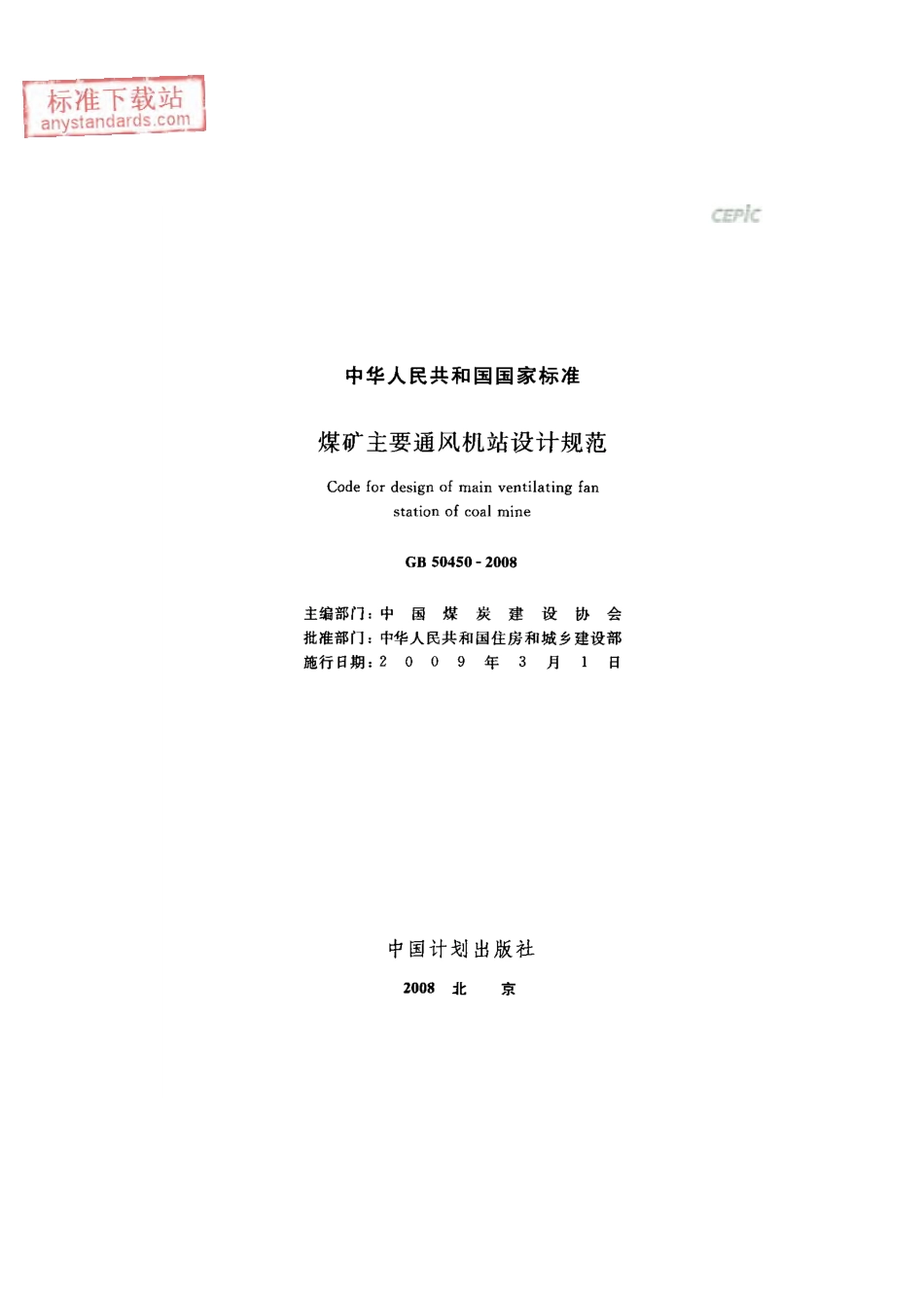 GB 50450-2008 煤矿主要通风机站设计规范.pdf_第2页