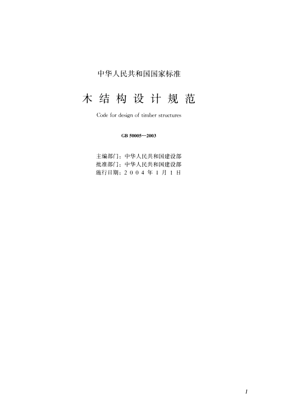 GB 50005-2003 木结构设计规范.pdf_第1页