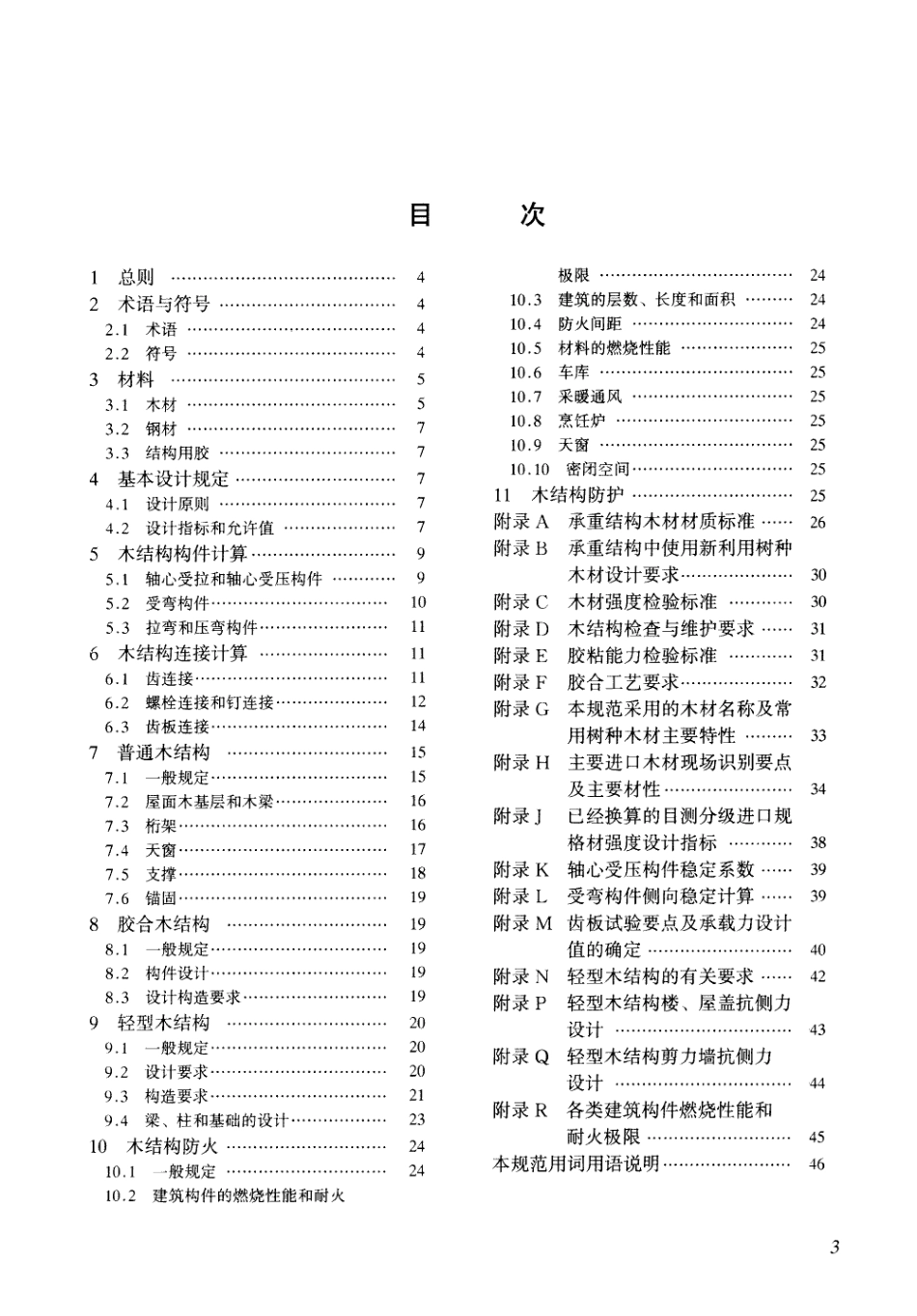 GB 50005-2003 木结构设计规范.pdf_第3页