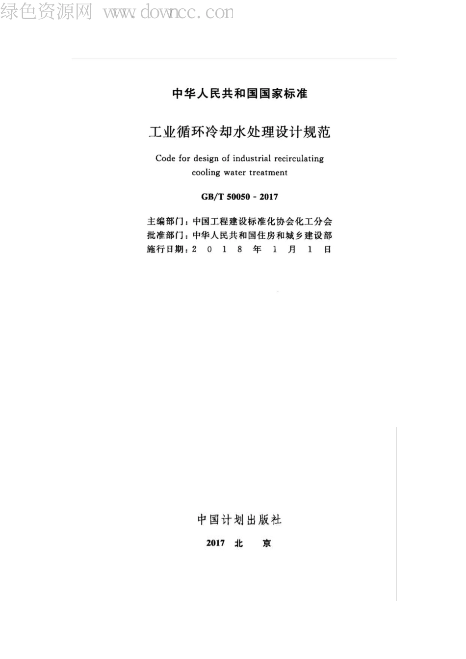 GB 50050-2017 工业循环冷却水处设计规范.pdf_第2页