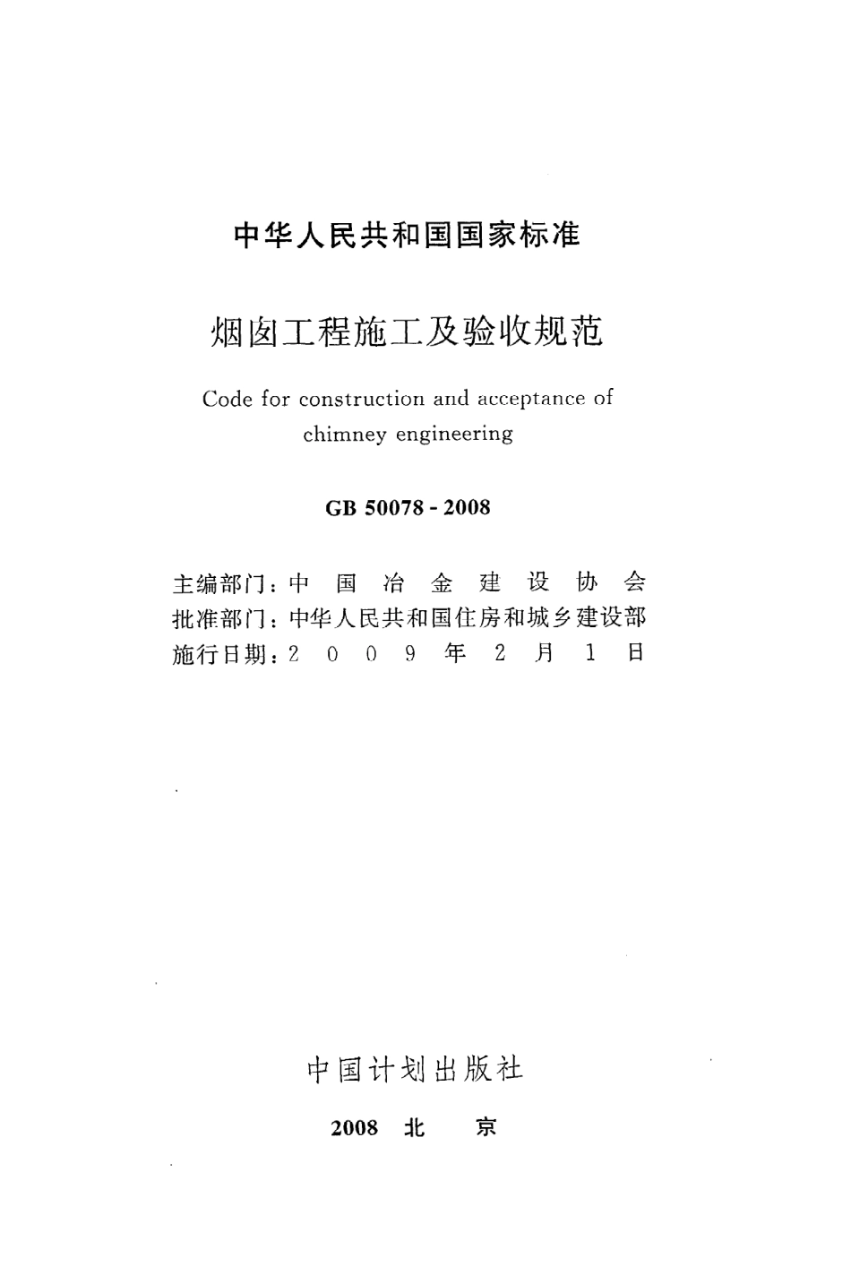 GB 50078-2008 烟囱工程施工及验收规范.pdf_第2页