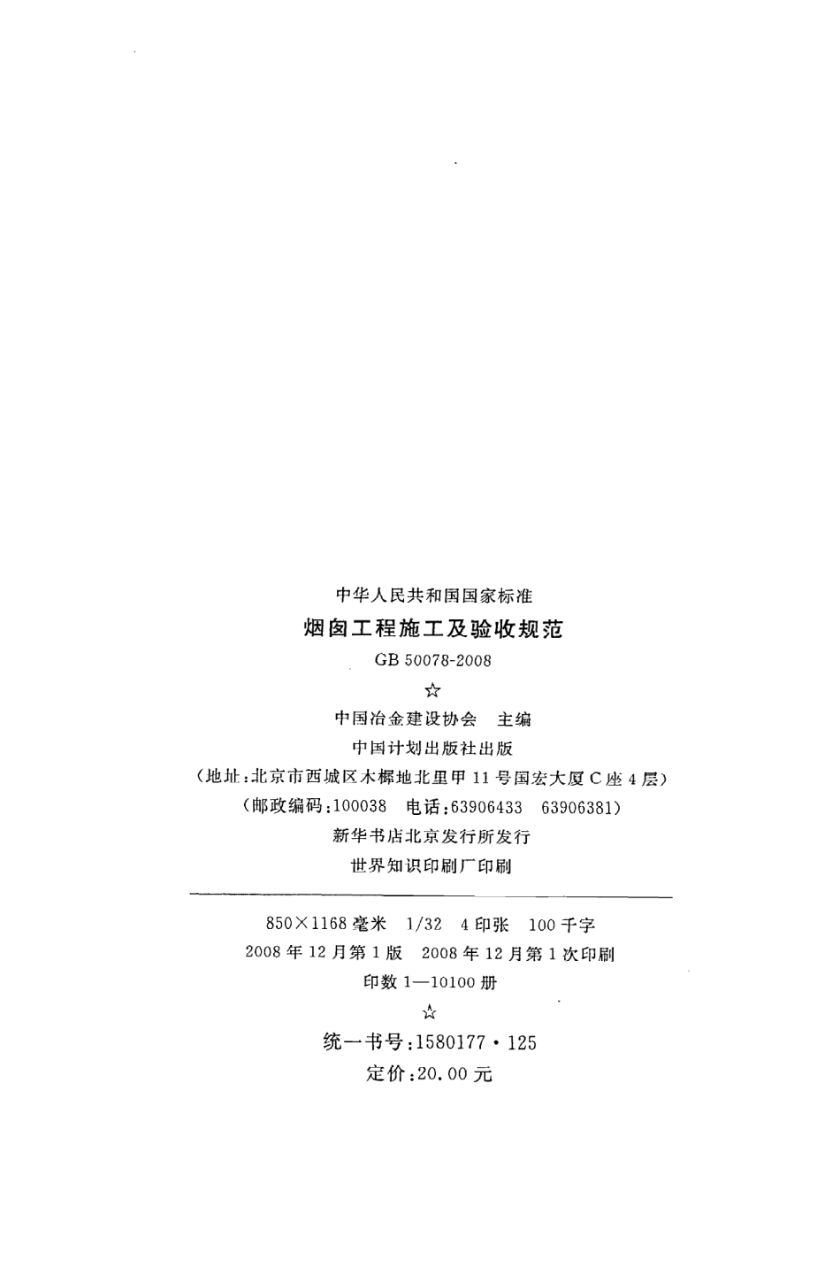 GB 50078-2008 烟囱工程施工及验收规范.pdf_第3页