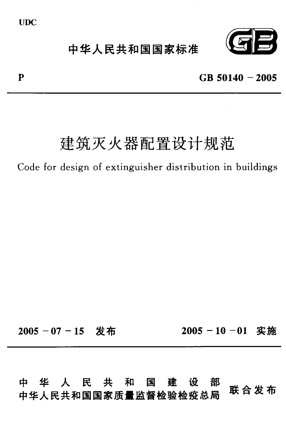GB 50140-2005 建筑灭火器配置设计规范.pdf_第1页