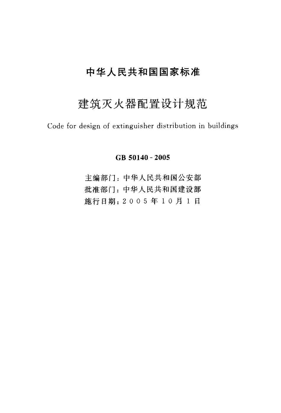 GB 50140-2005 建筑灭火器配置设计规范.pdf_第2页