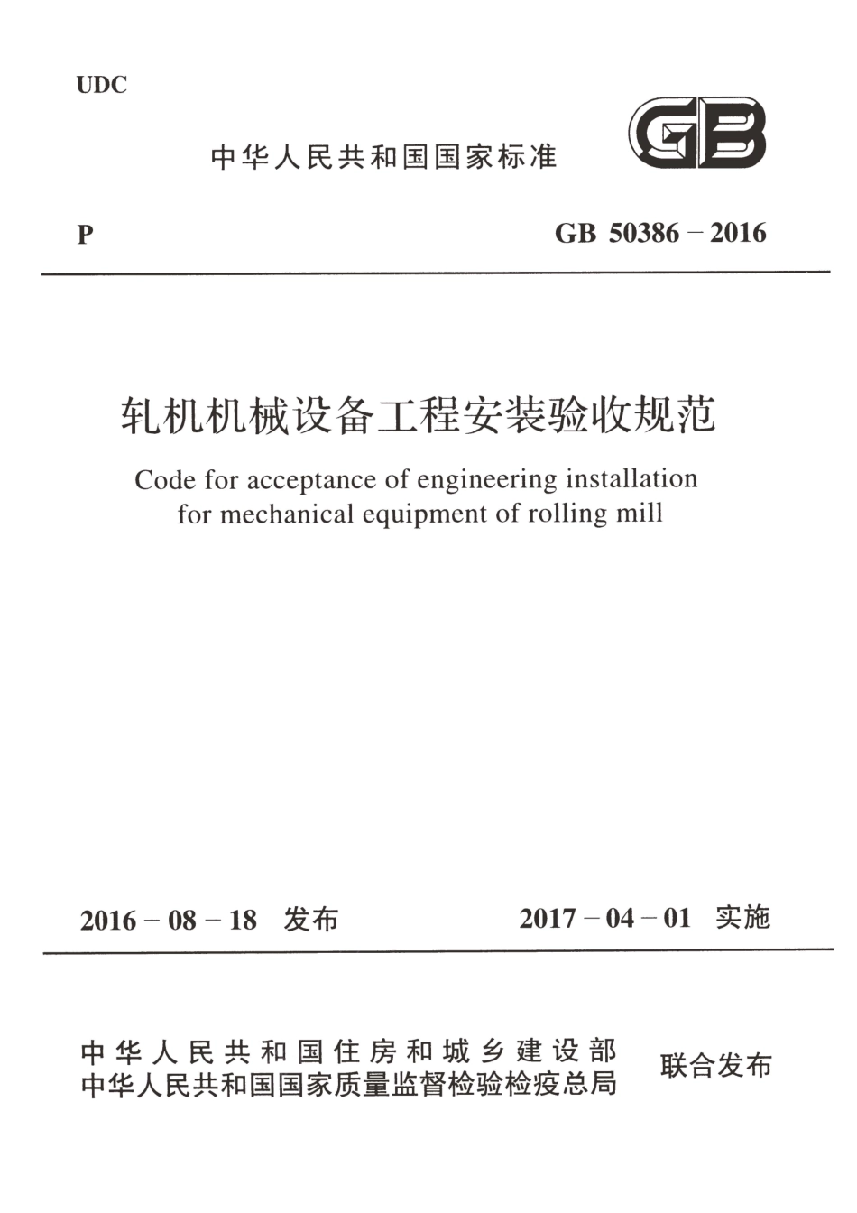 GB 50386-2016 轧机机械设备工程安装验收规范.pdf_第1页