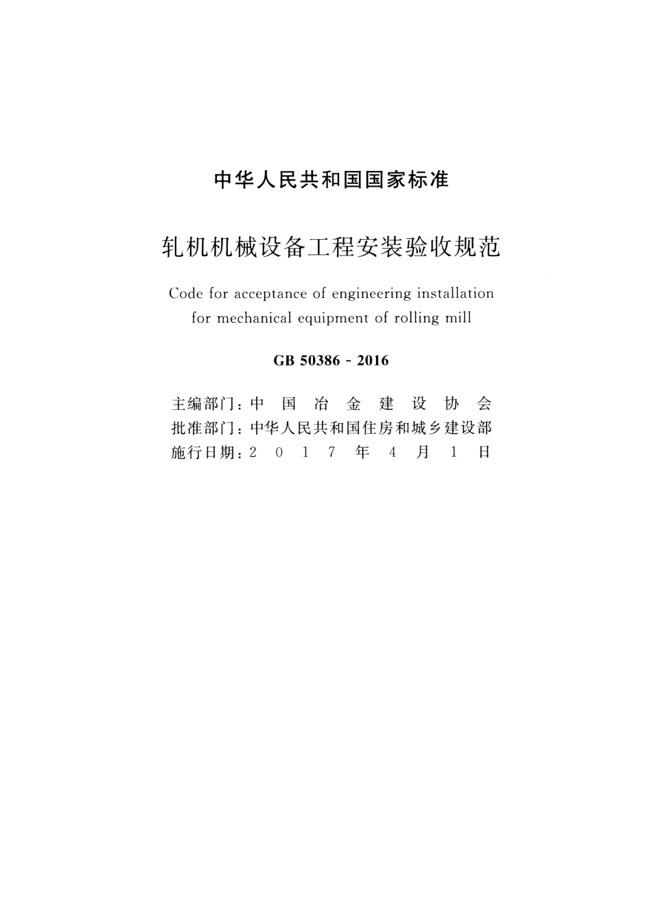 GB 50386-2016 轧机机械设备工程安装验收规范.pdf_第2页