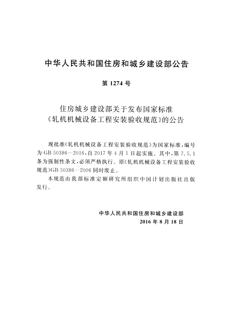 GB 50386-2016 轧机机械设备工程安装验收规范.pdf_第3页