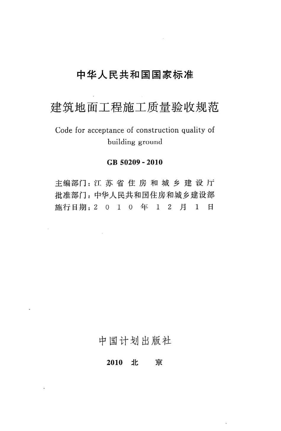 GB 50209-2010 建筑地面工程施工质量验收规范.pdf_第2页