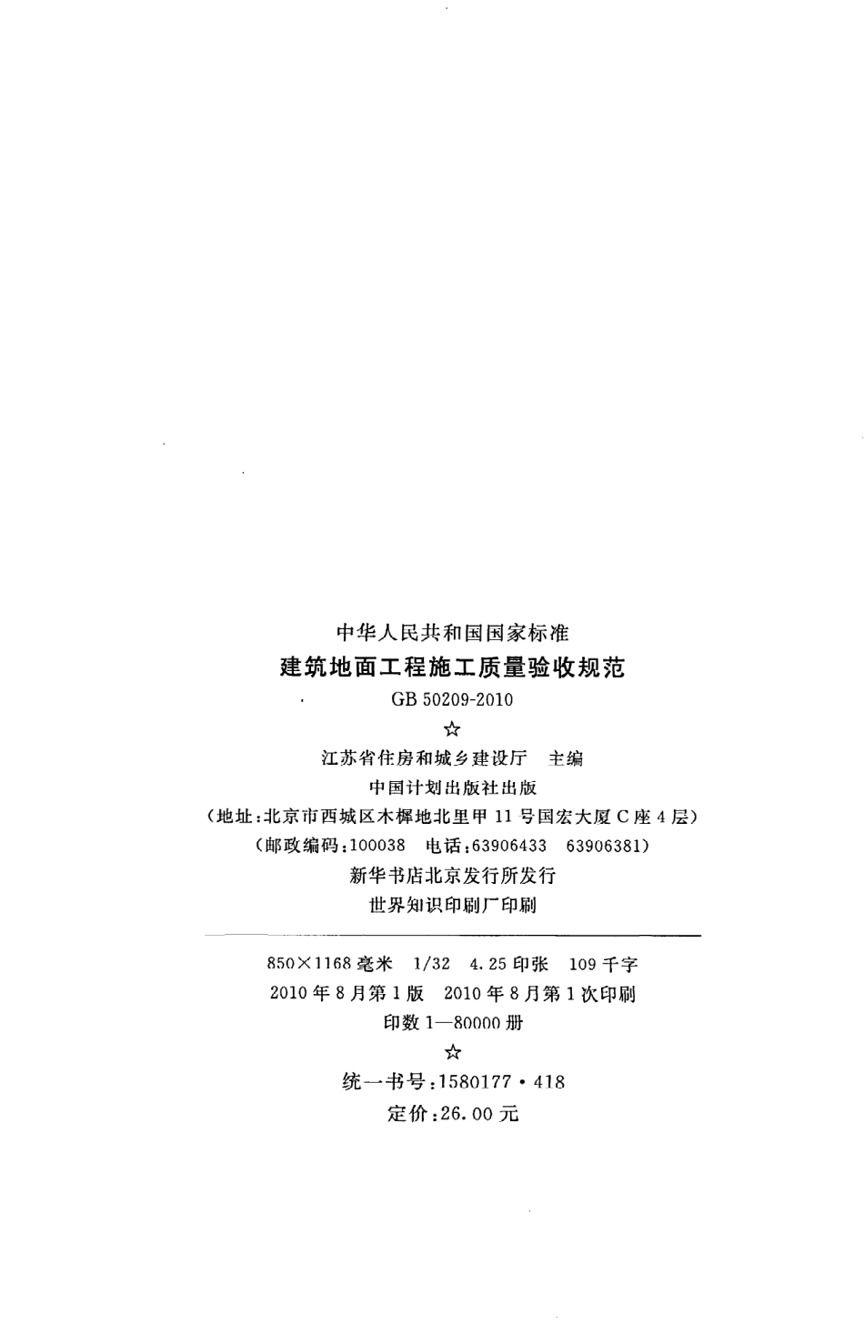 GB 50209-2010 建筑地面工程施工质量验收规范.pdf_第3页