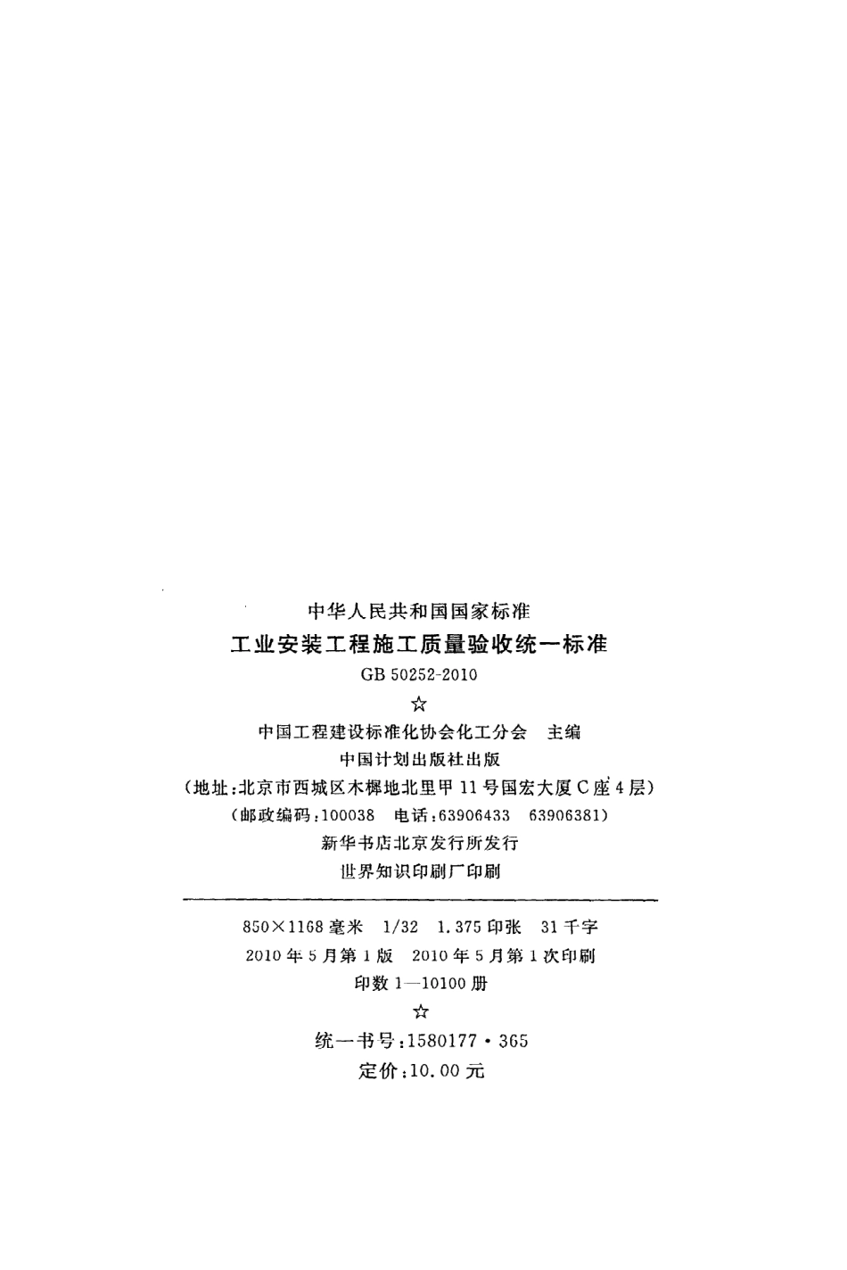 GB 50252-2010 工业安装工程施工质量验收统一标准.pdf_第3页