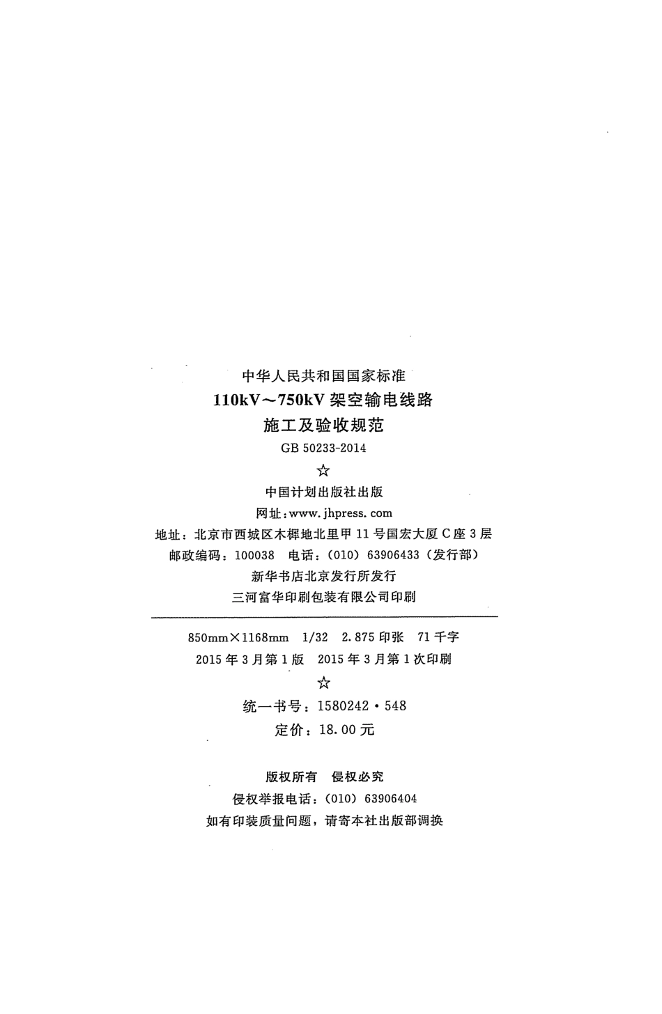 GB 50233-2014 110kV～750kV架空输电线路施工及验收规范.pdf_第3页