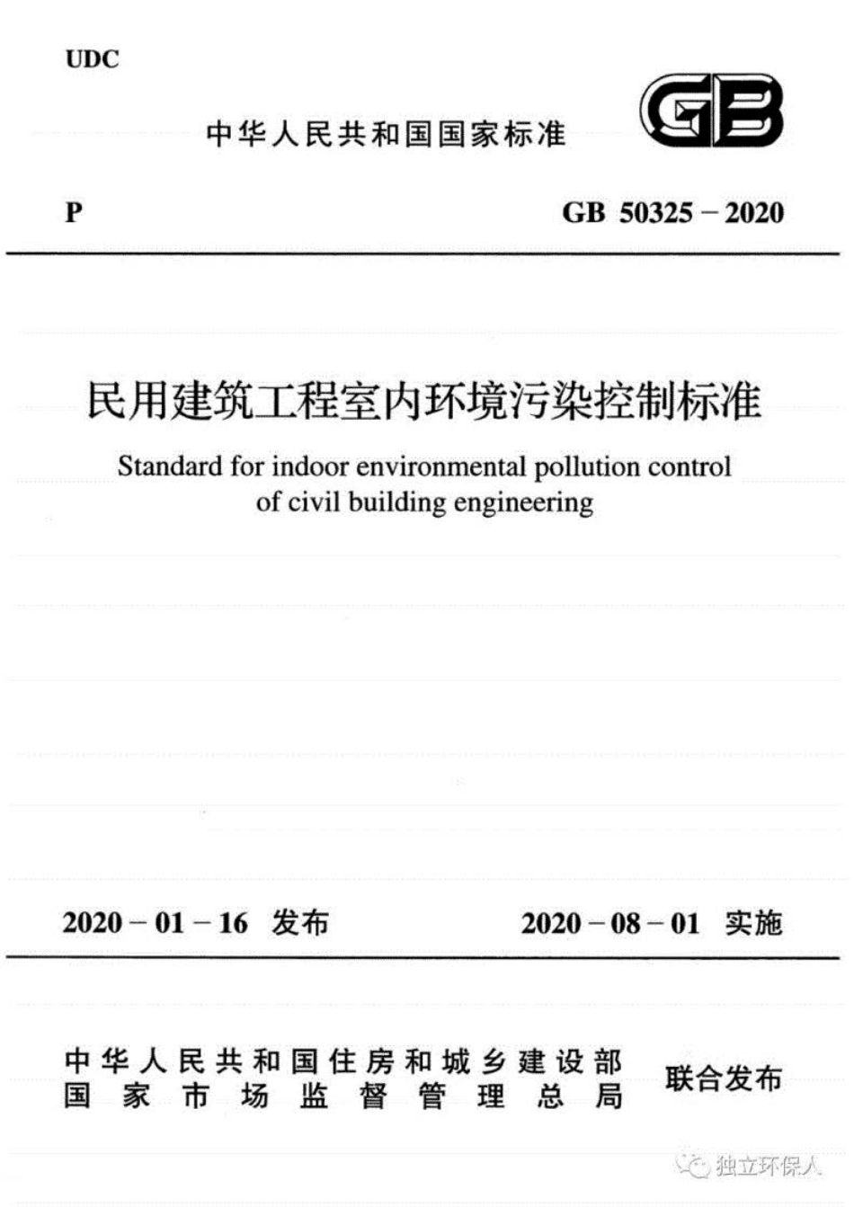 GB 50325-2020 民用建筑工程室内环境污染控制标准.pdf_第1页