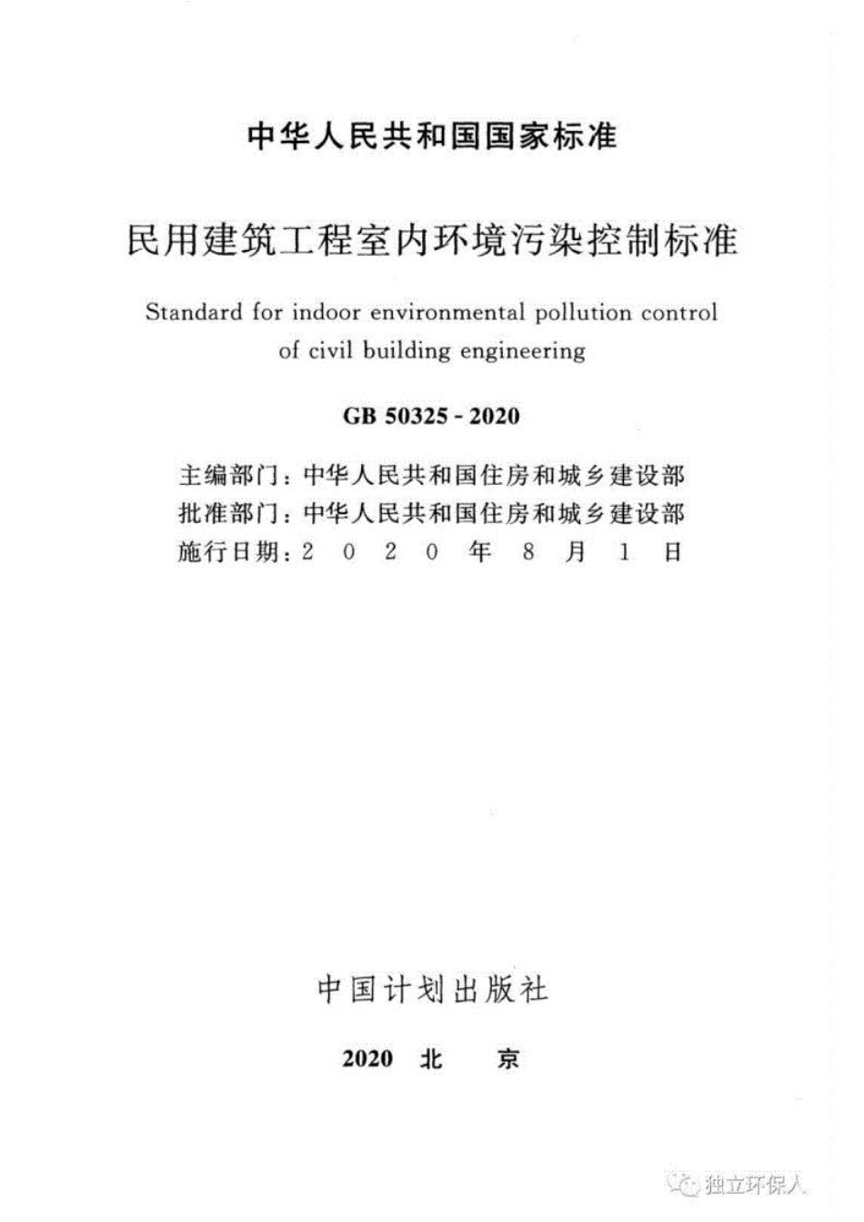 GB 50325-2020 民用建筑工程室内环境污染控制标准.pdf_第2页