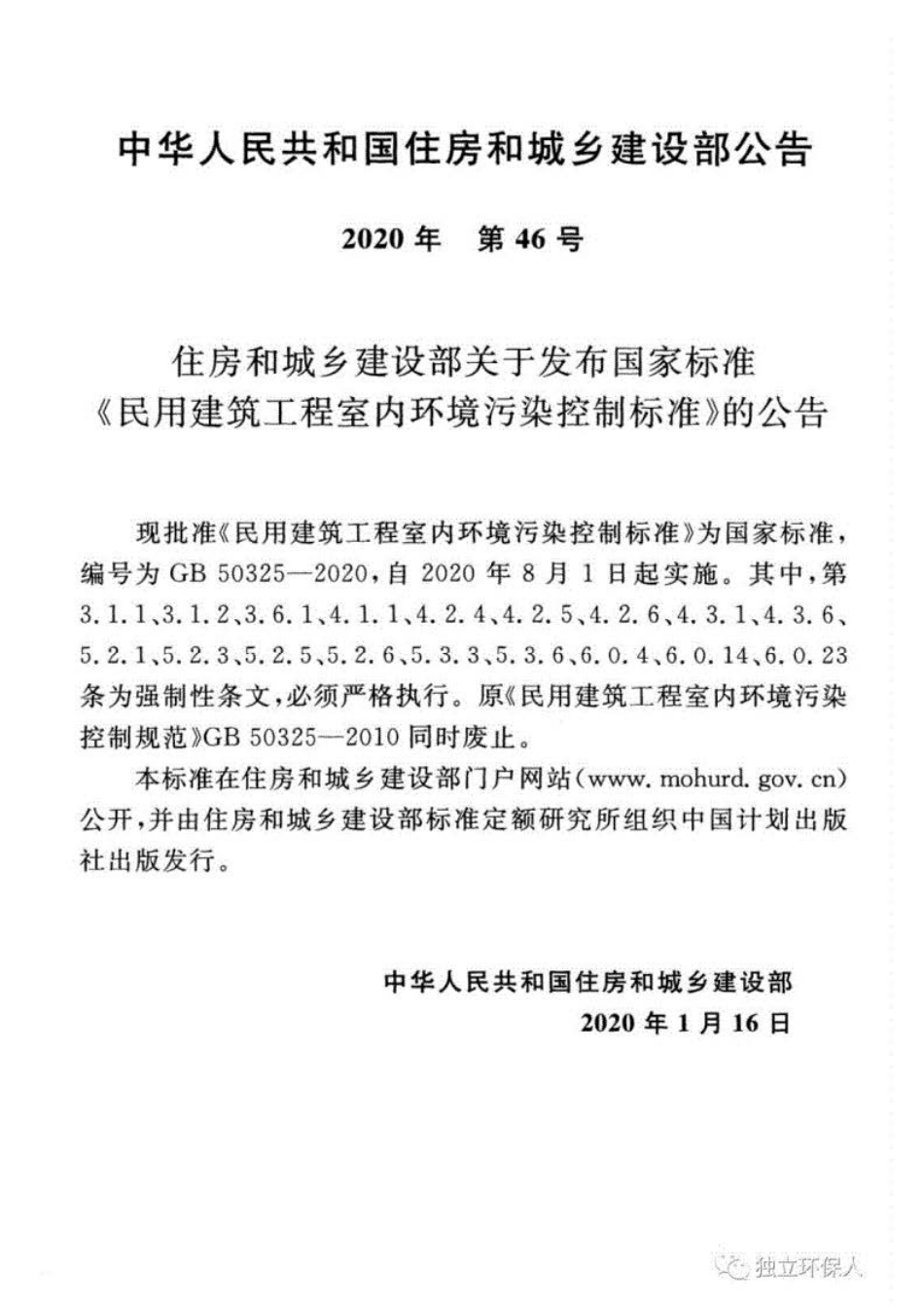 GB 50325-2020 民用建筑工程室内环境污染控制标准.pdf_第3页