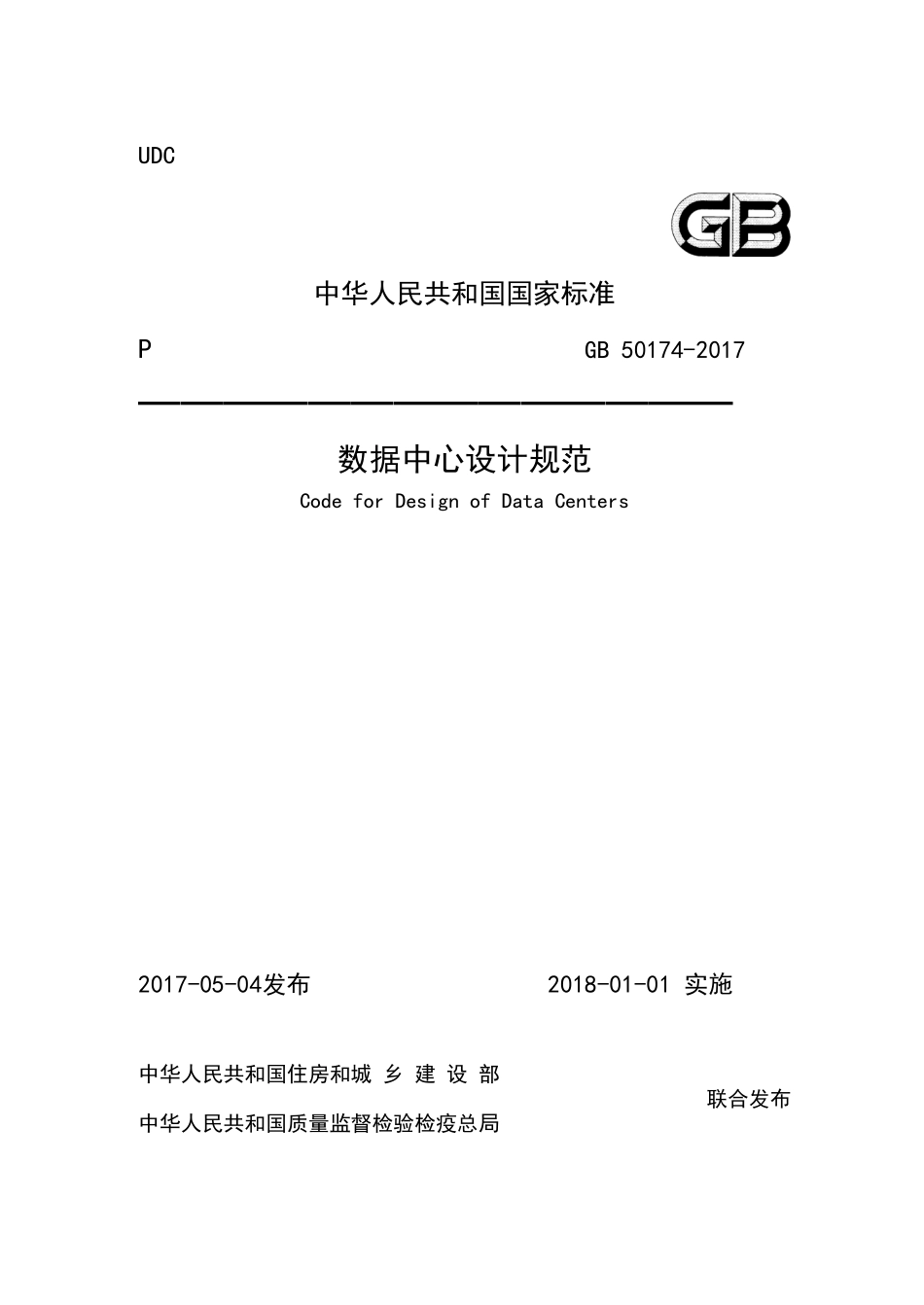 GB 50174-2017 数据中心设计规范.pdf_第1页