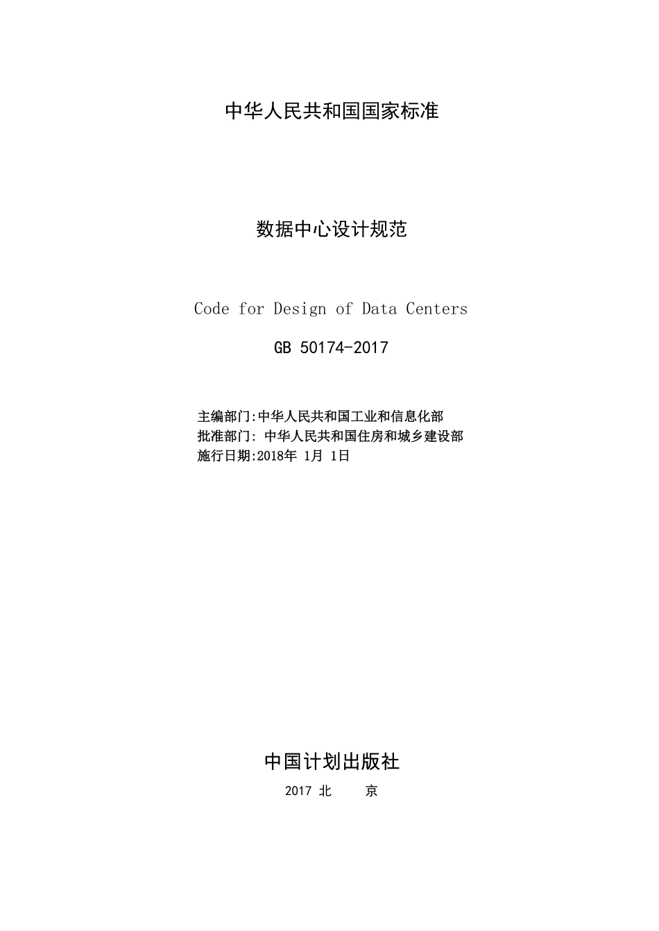 GB 50174-2017 数据中心设计规范.pdf_第2页