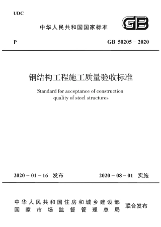 GB 50205-2020 钢结构工程施工质量验收标准.pdf