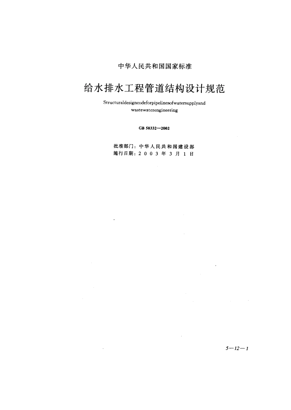 GB 50332-2002 给水排水工程管道结构设计规范.pdf_第1页