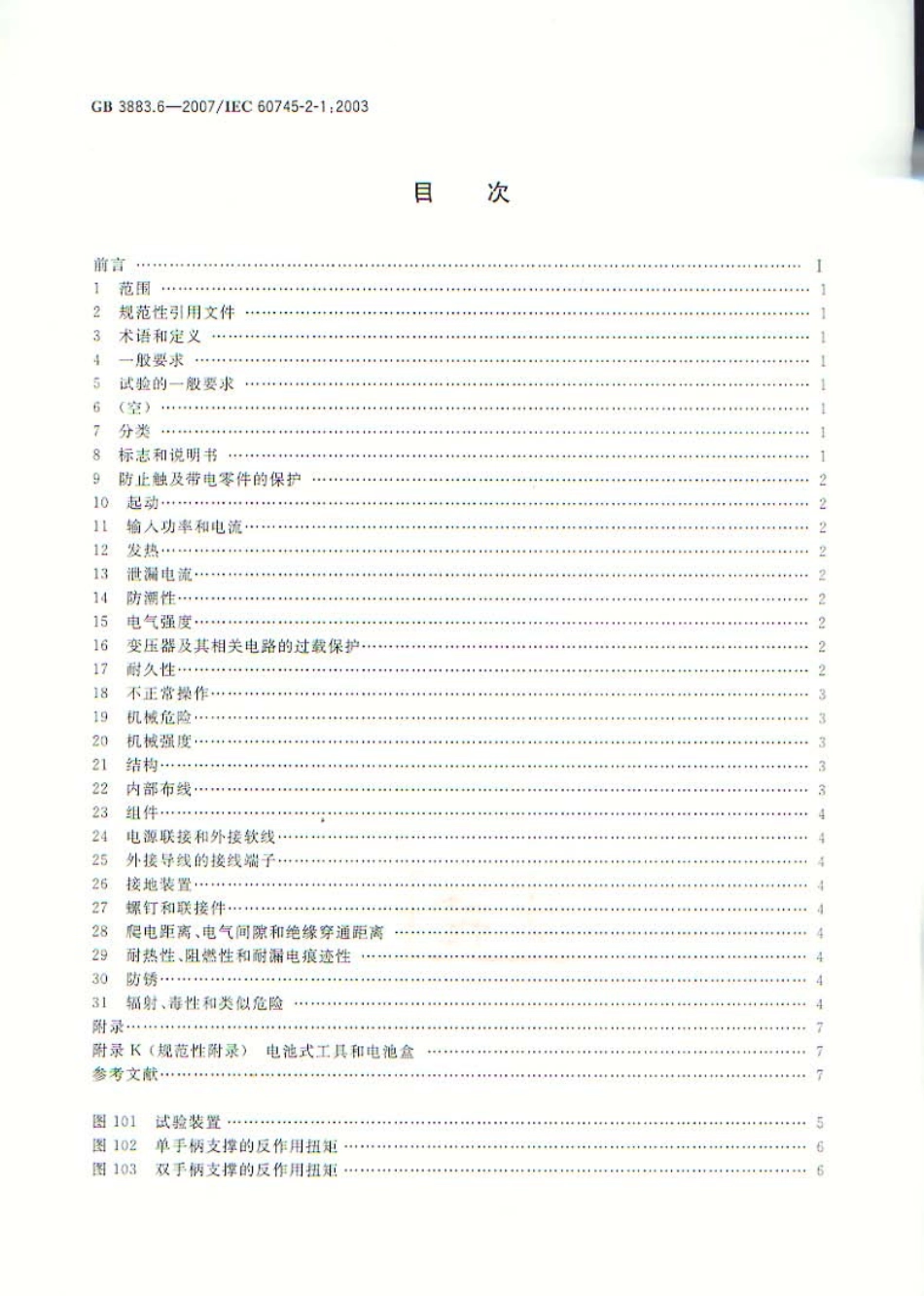 GB 38836-2007 手持式电动工具的安全 第二部分：电钻和冲击电钻的专用要求.pdf_第1页