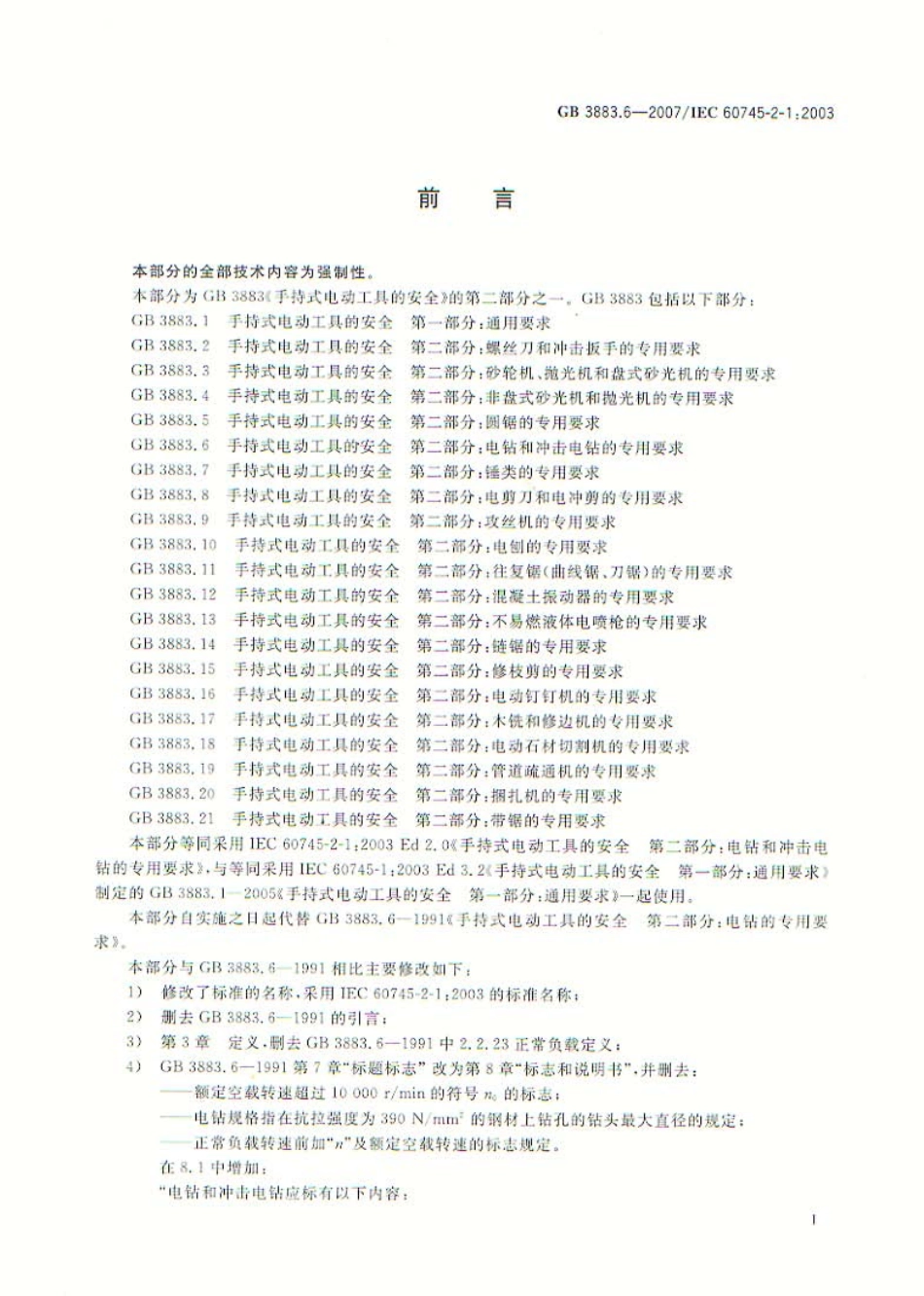 GB 38836-2007 手持式电动工具的安全 第二部分：电钻和冲击电钻的专用要求.pdf_第2页