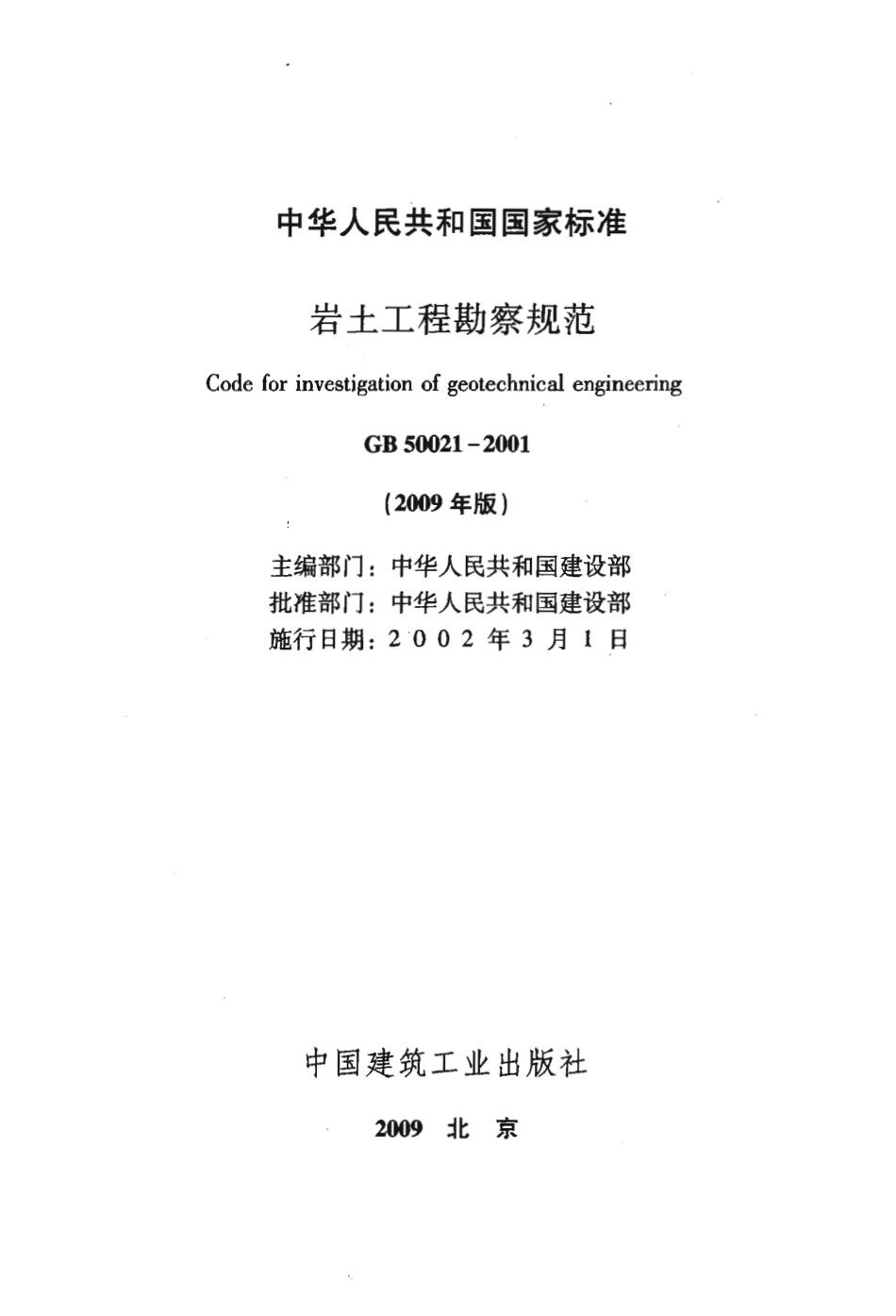 GB 50021-2001 岩土工程勘察规范（2009年版）.pdf_第1页